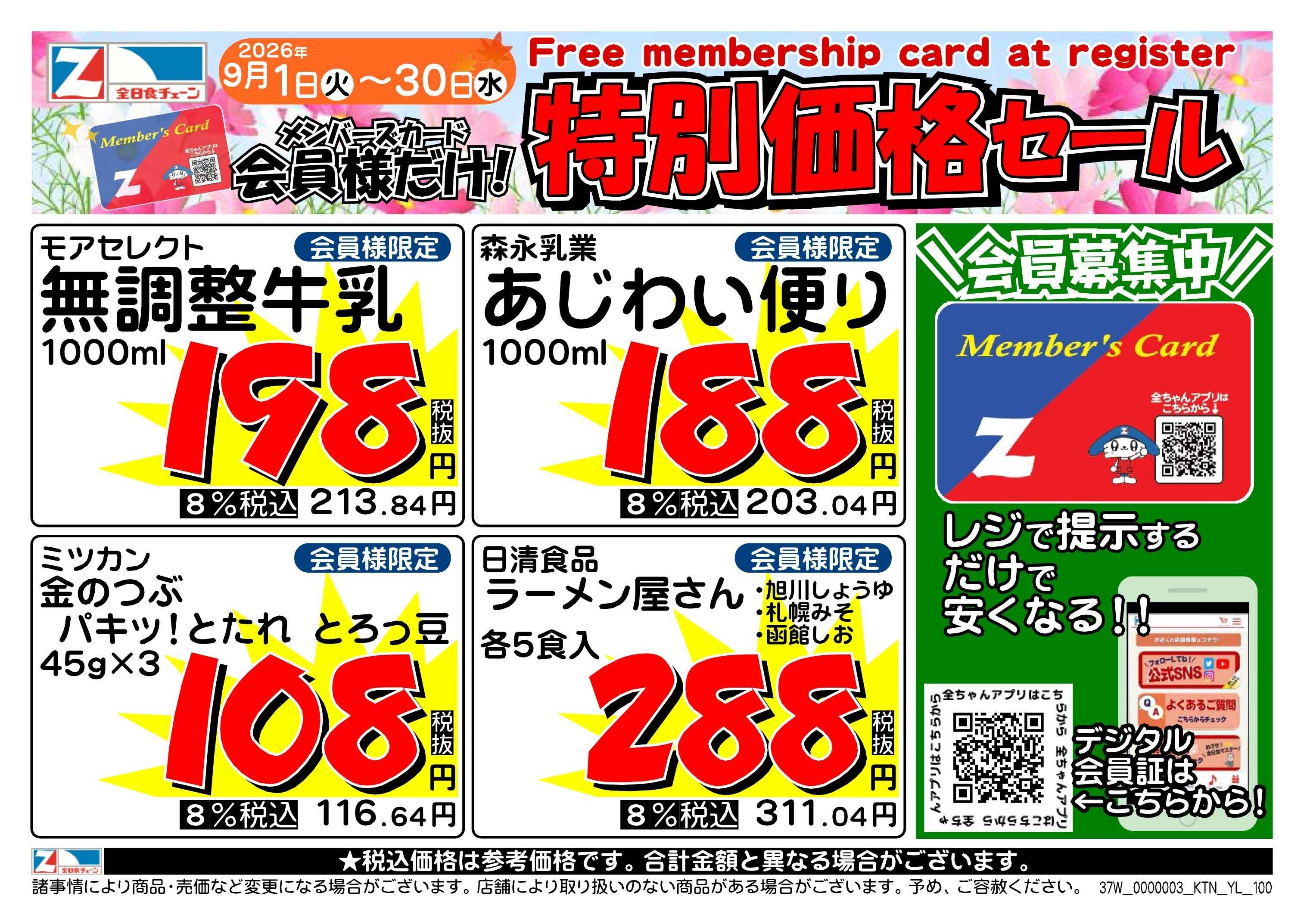 全日食チェーン ９月会員様のお買得品！