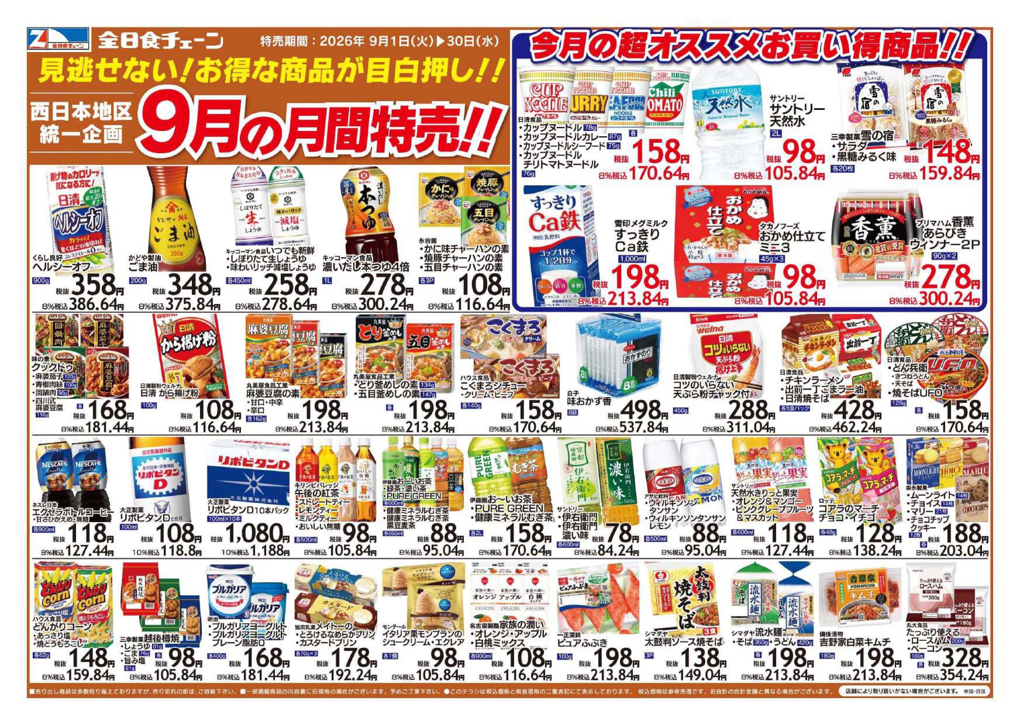 全日食チェーン ９月の月間特売！