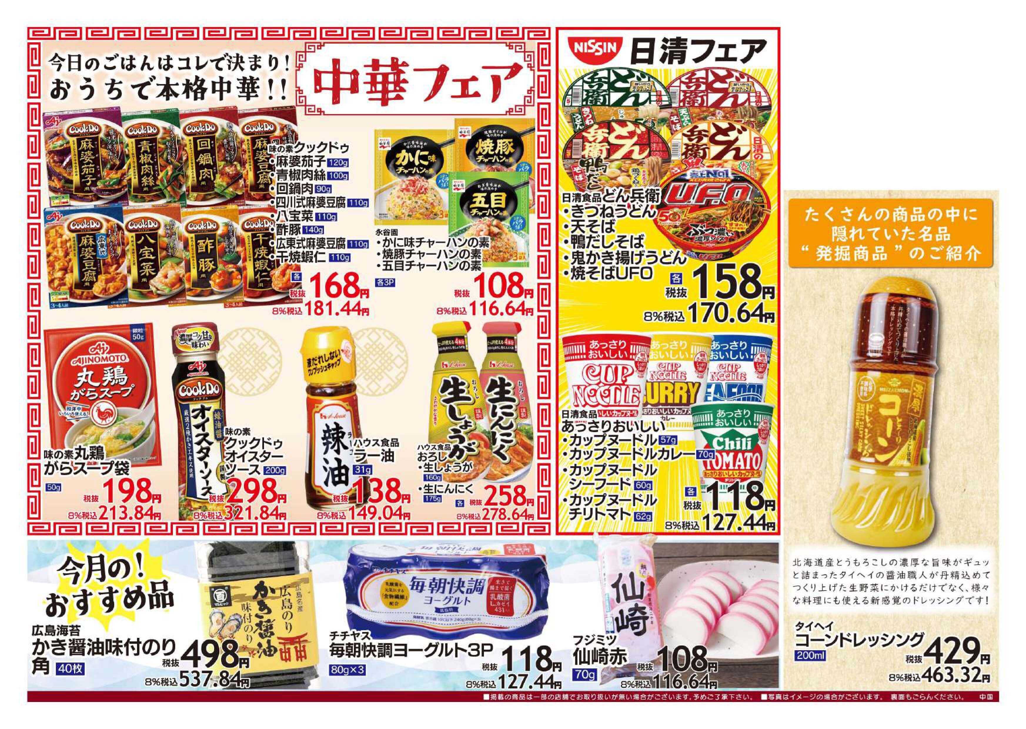 全日食チェーン ９月の月間特売！