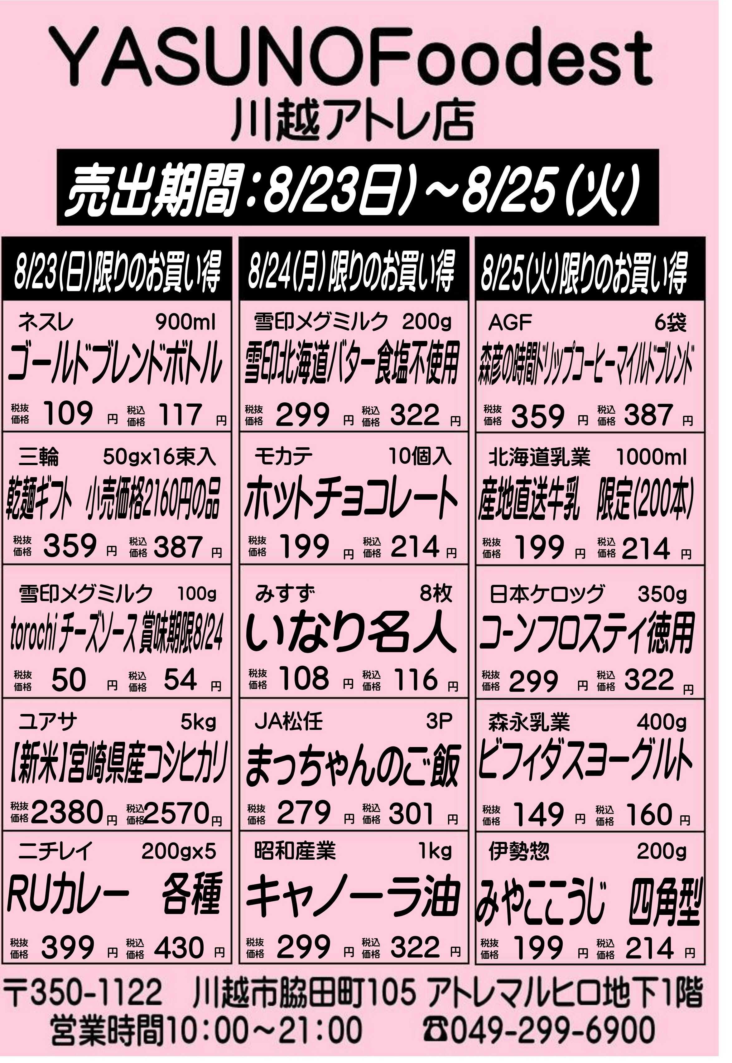 丸広百貨店 YASUNO Foodest 川越アトレ店 手配りチラシ