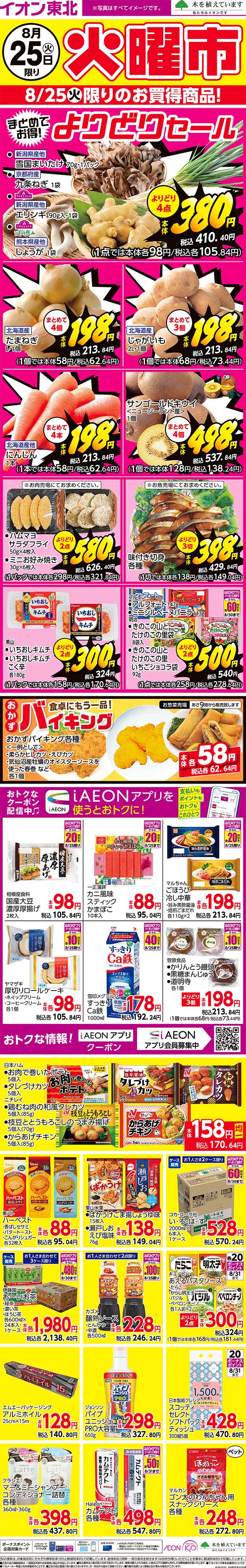 イオン 火曜市