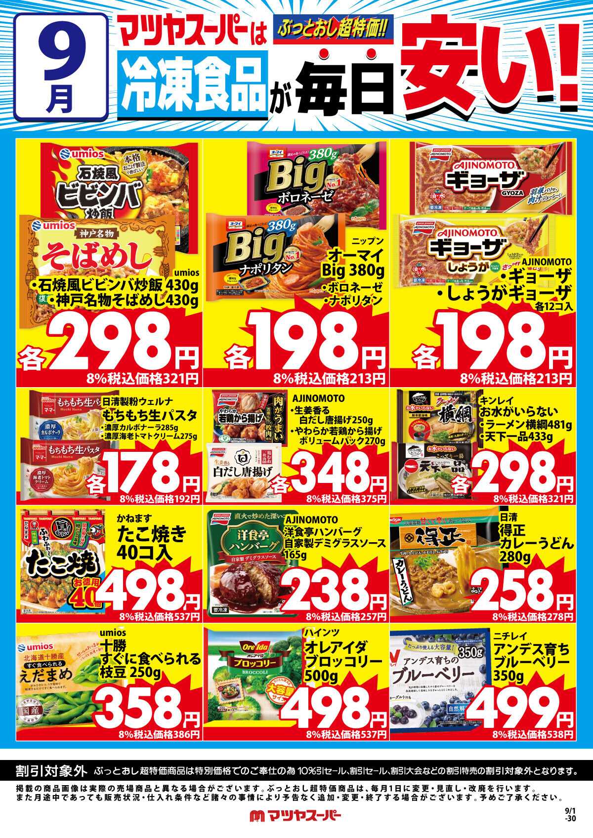 マツヤスーパー 9月の冷凍食品商品(一例)