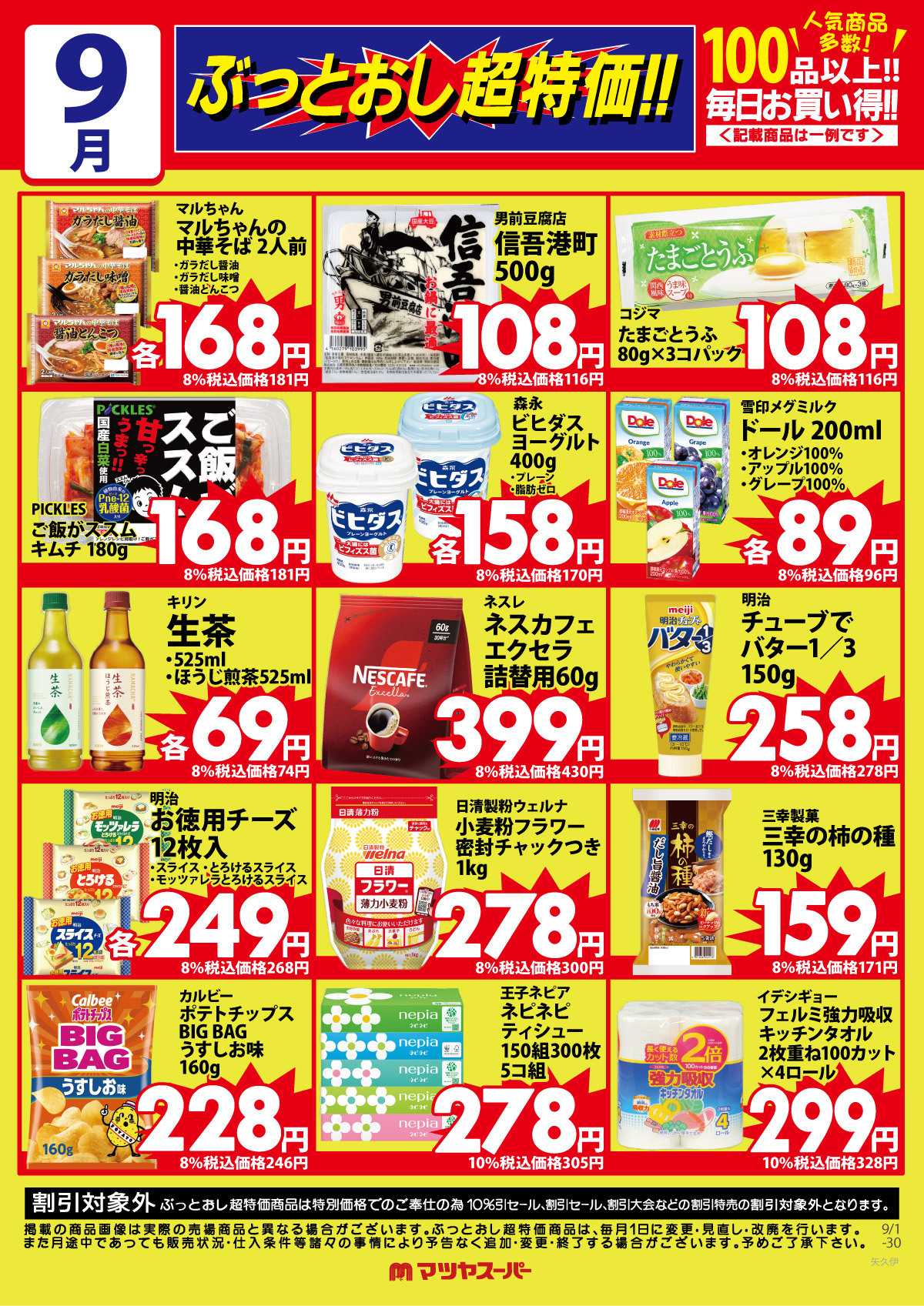 マツヤスーパー 9月のぶっとおし超特価(一例)2
