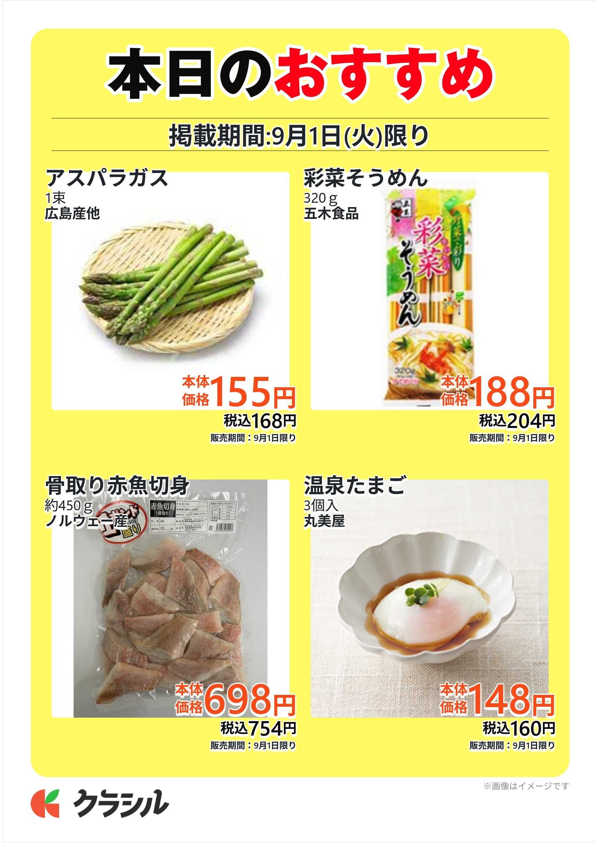 プロマート 本日のおすすめ