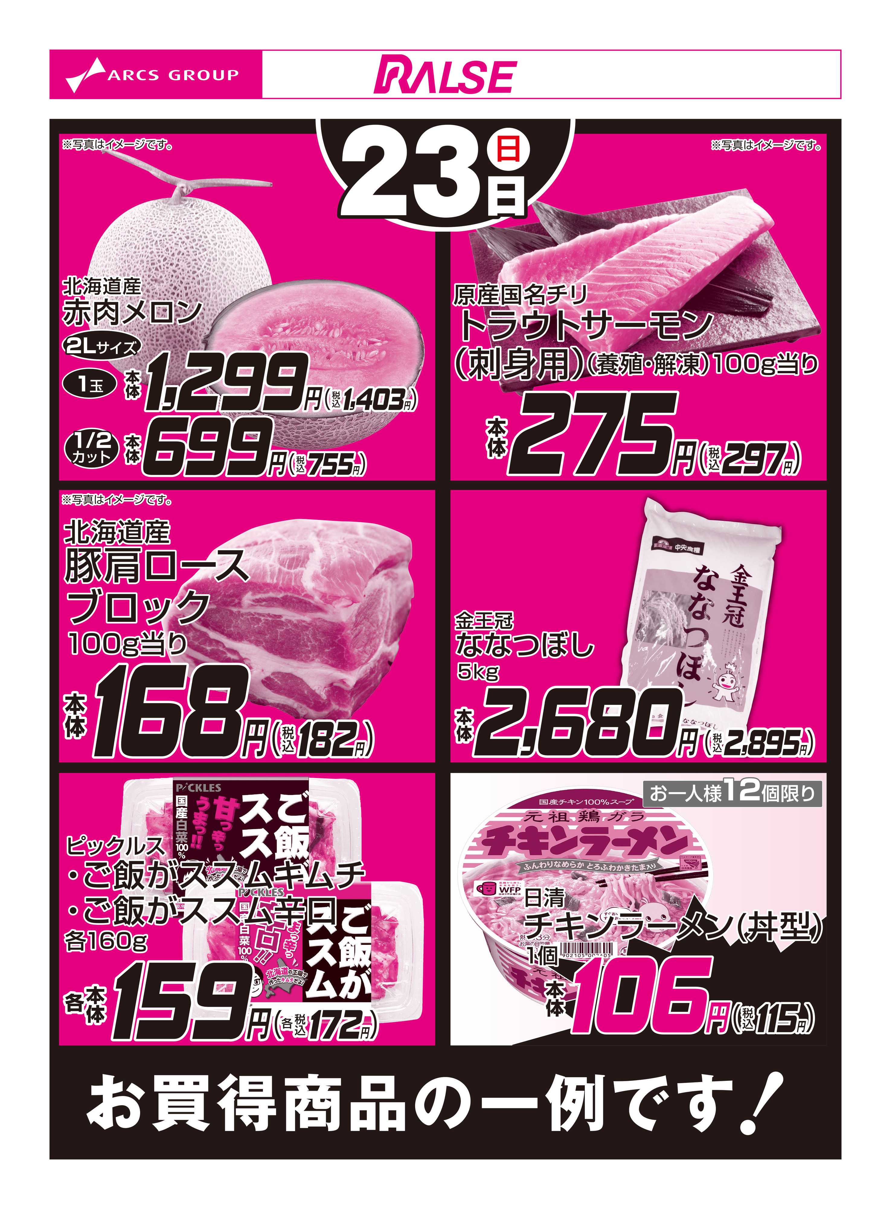 スーパーアークス 8/23お買得品