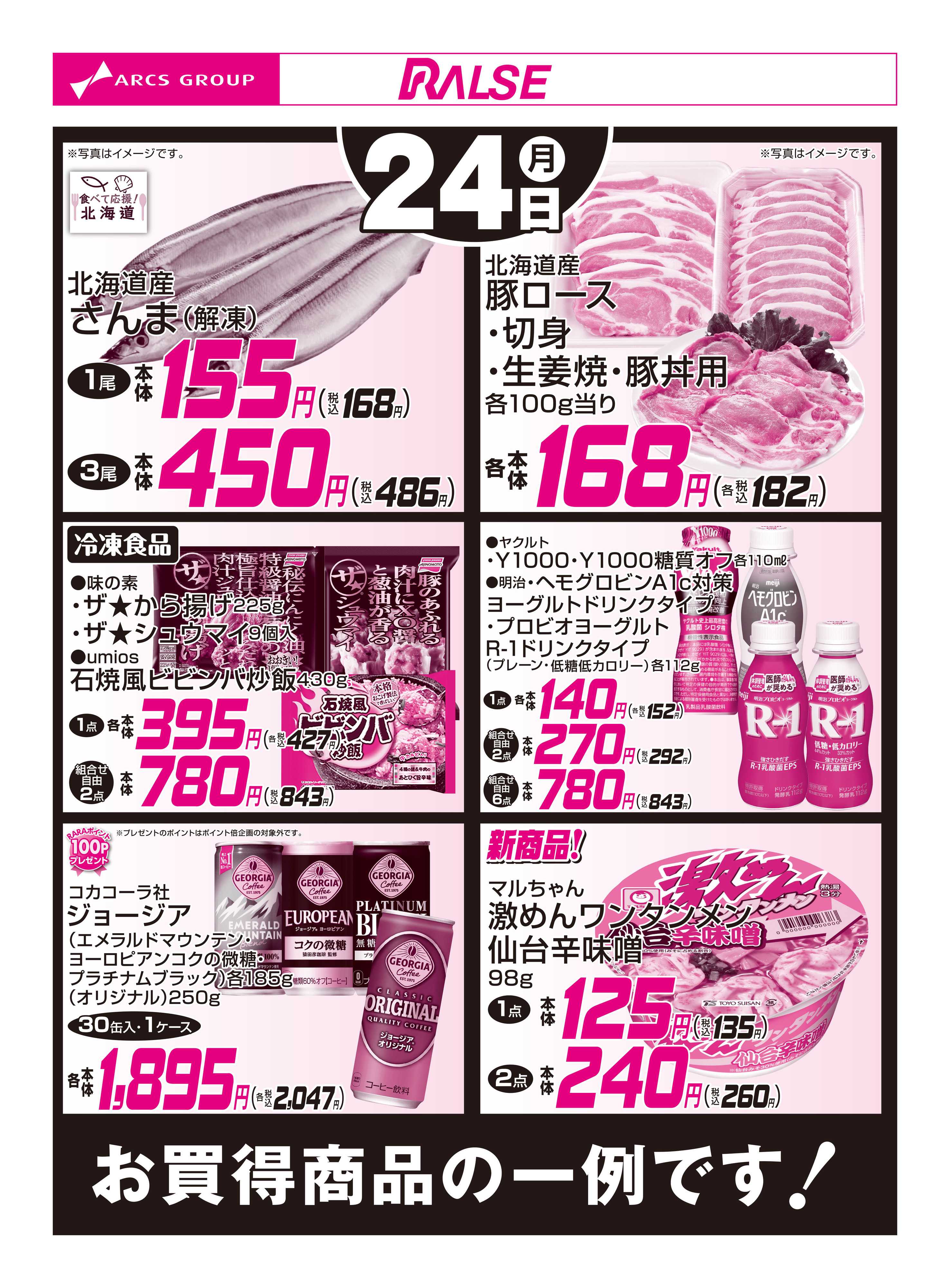 スーパーアークス 8/24お買得品
