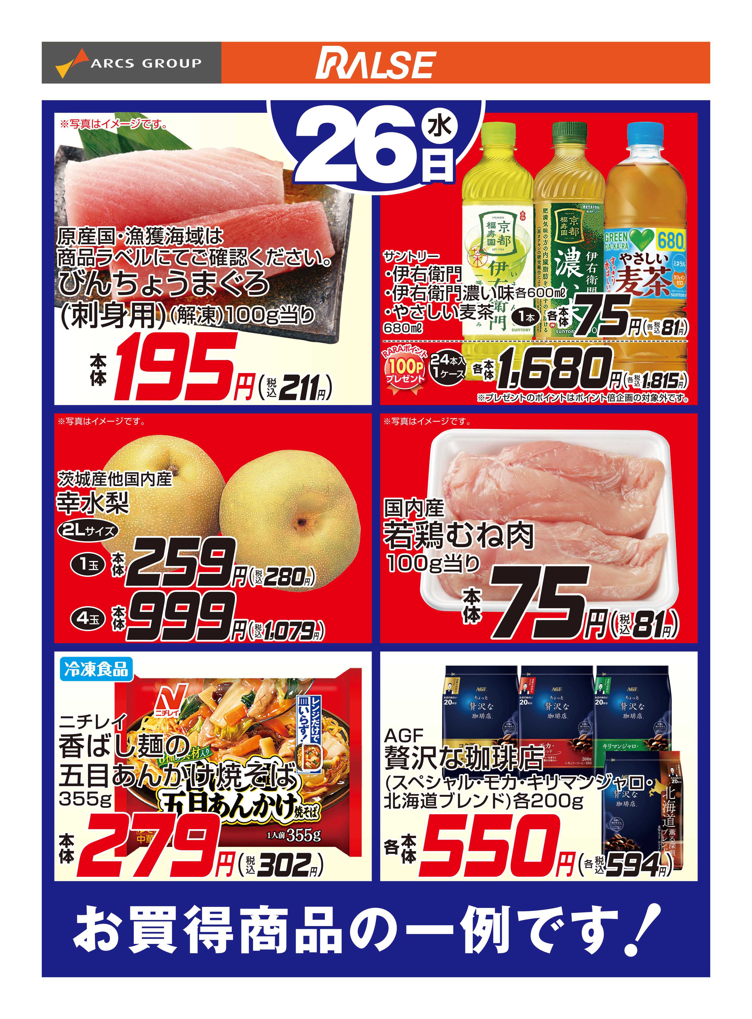 ラルズマート 8/26お買得品