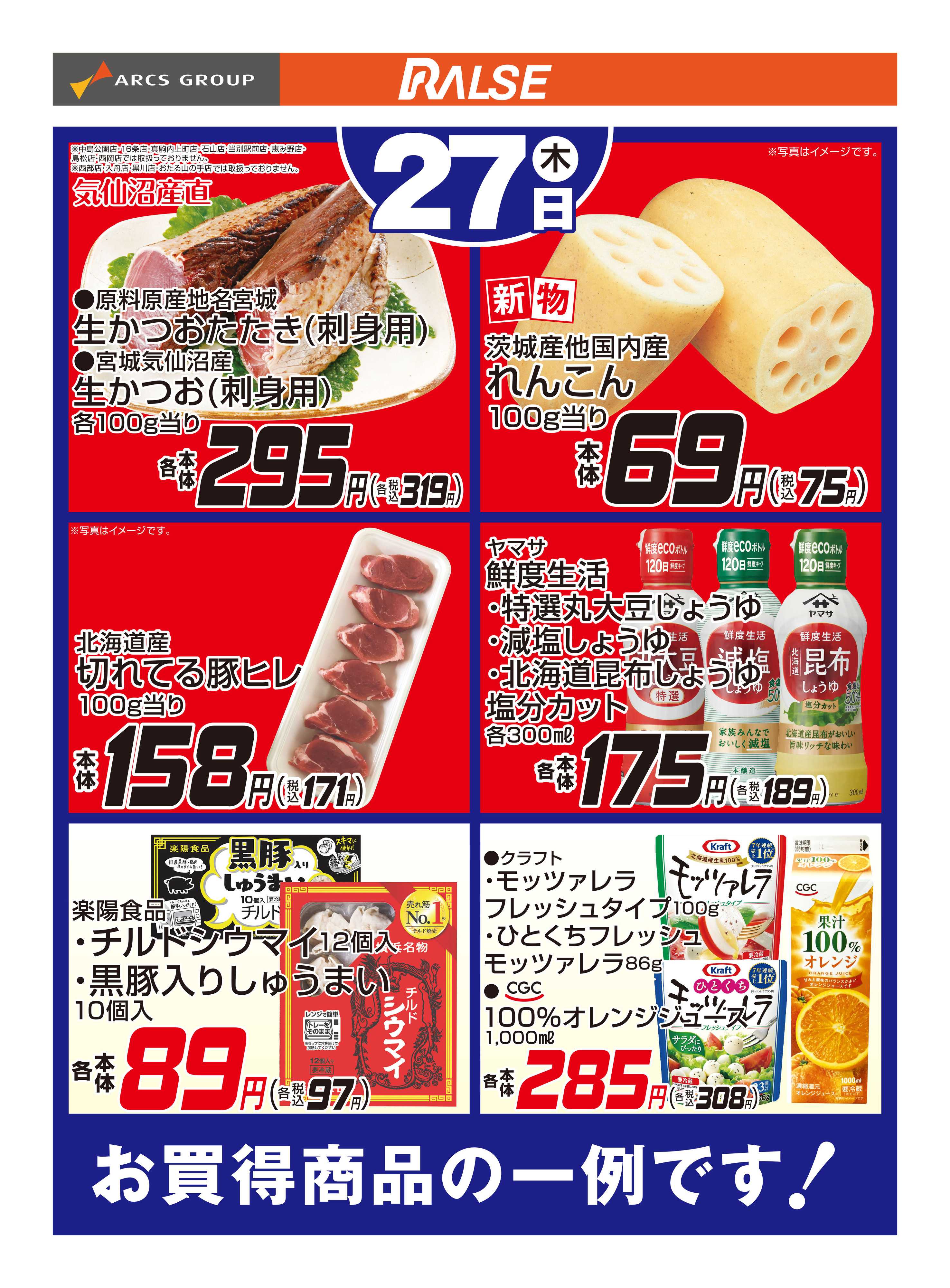 ラルズマート 8/27お買得品