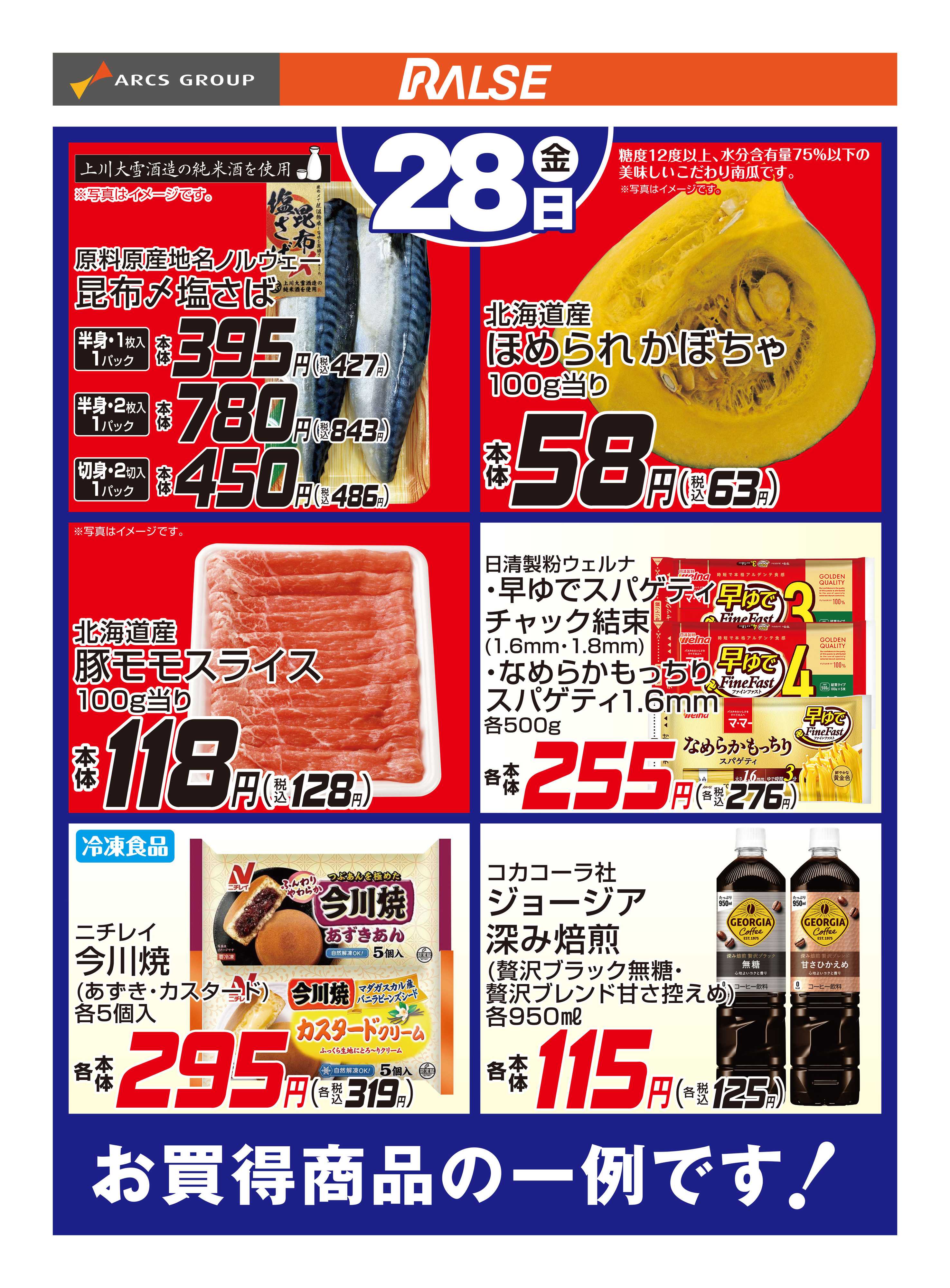 ラルズマート 8/28お買得品