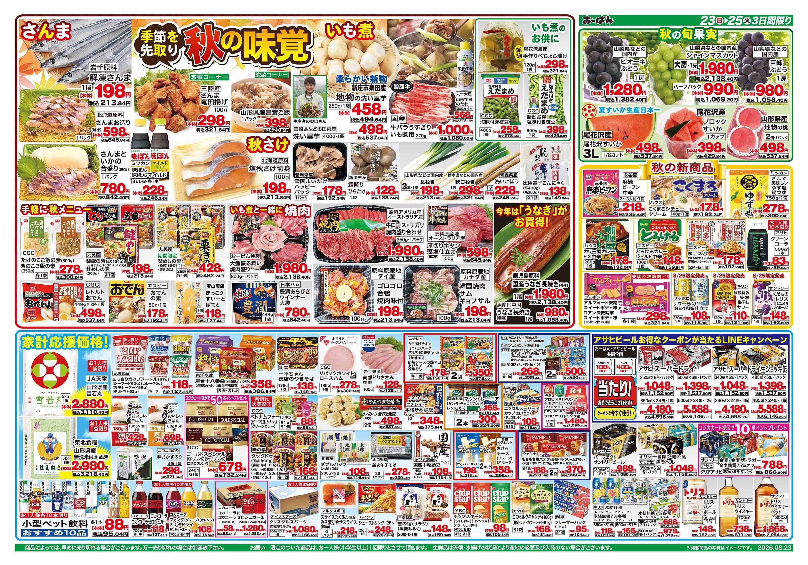 おーばん 季節を先取り　秋の味覚特集
