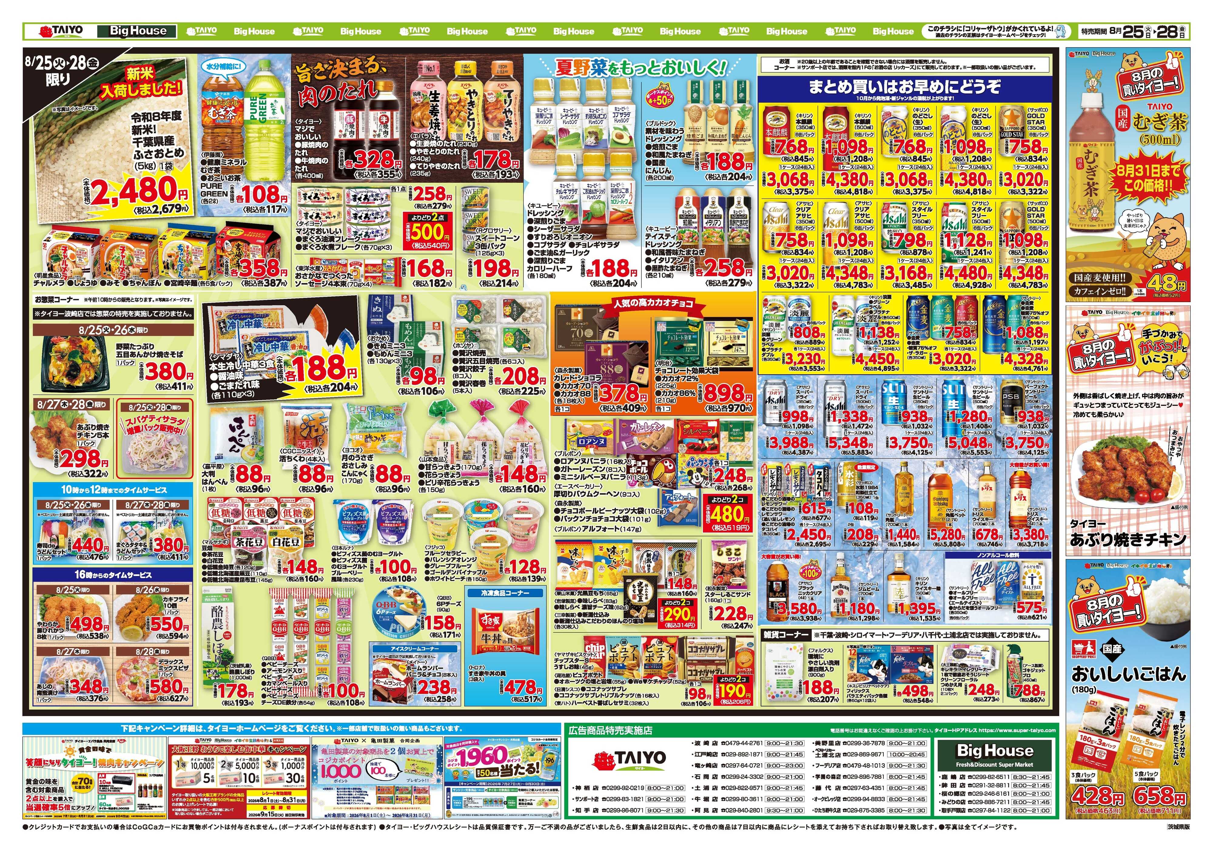 スーパーマーケットタイヨー お買い得チラシ8月25日~8月28日