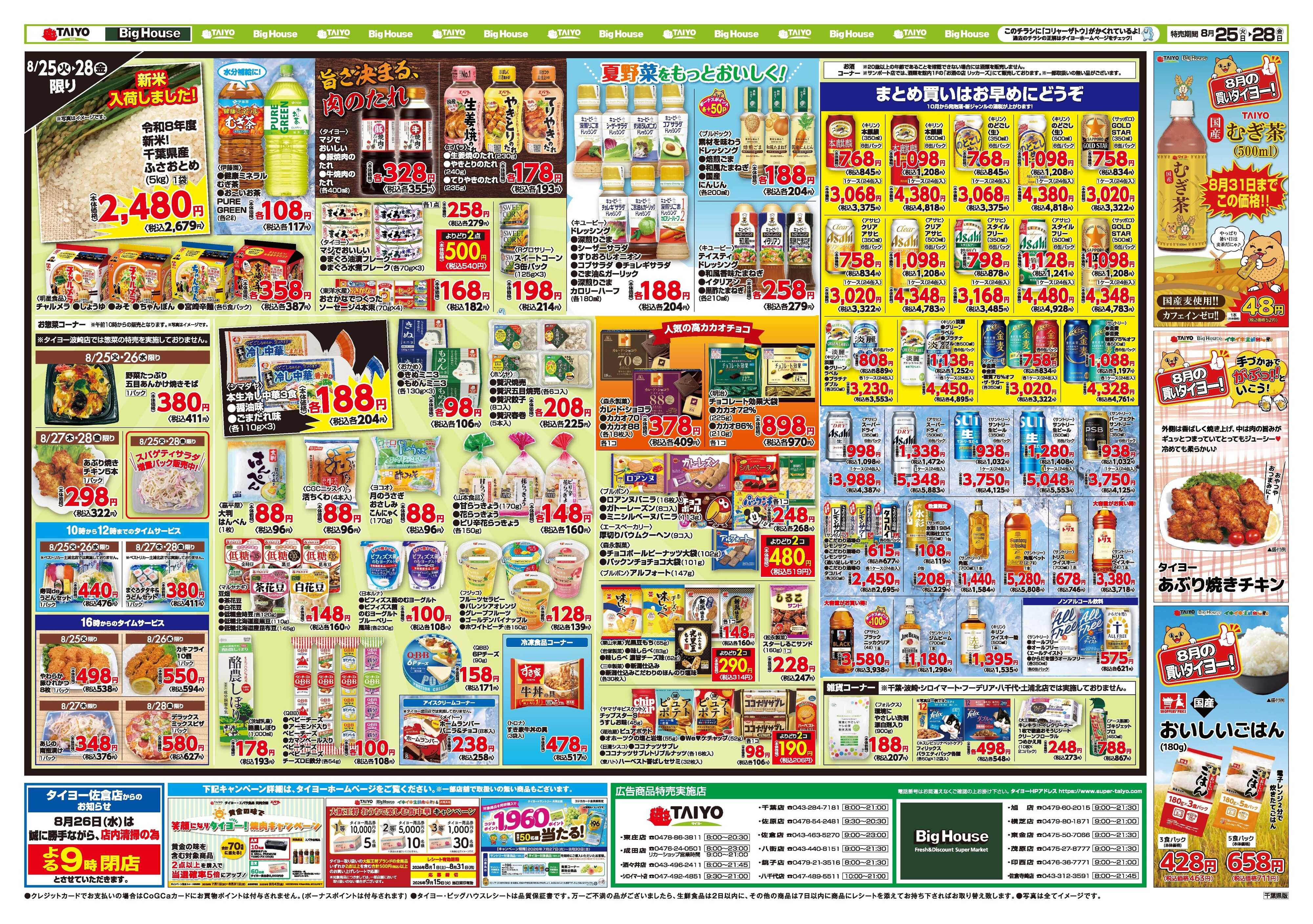 スーパーマーケットタイヨー お買い得チラシ8月25日~8月28日
