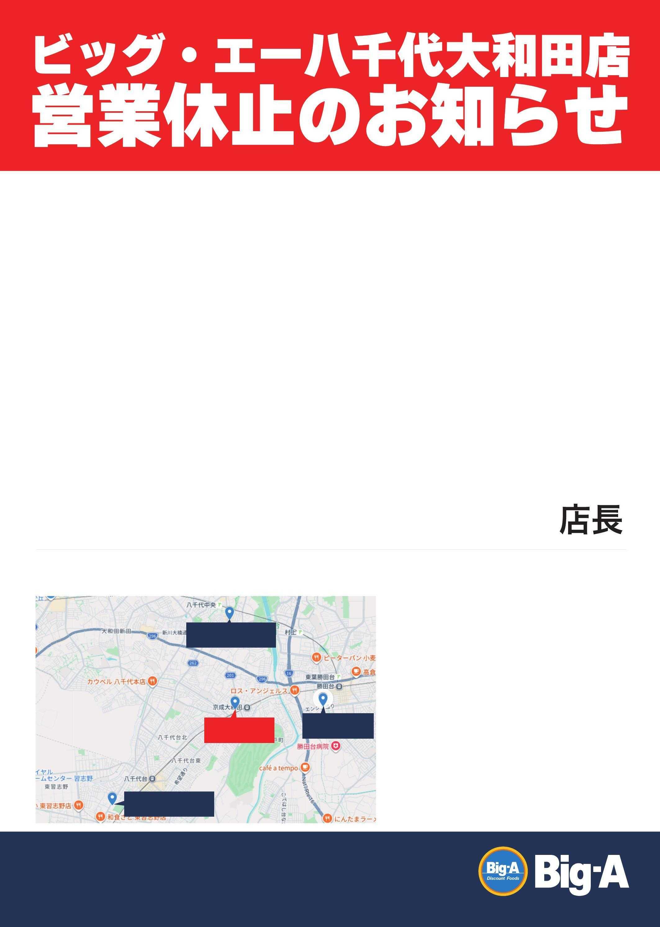 ビッグ・エー 