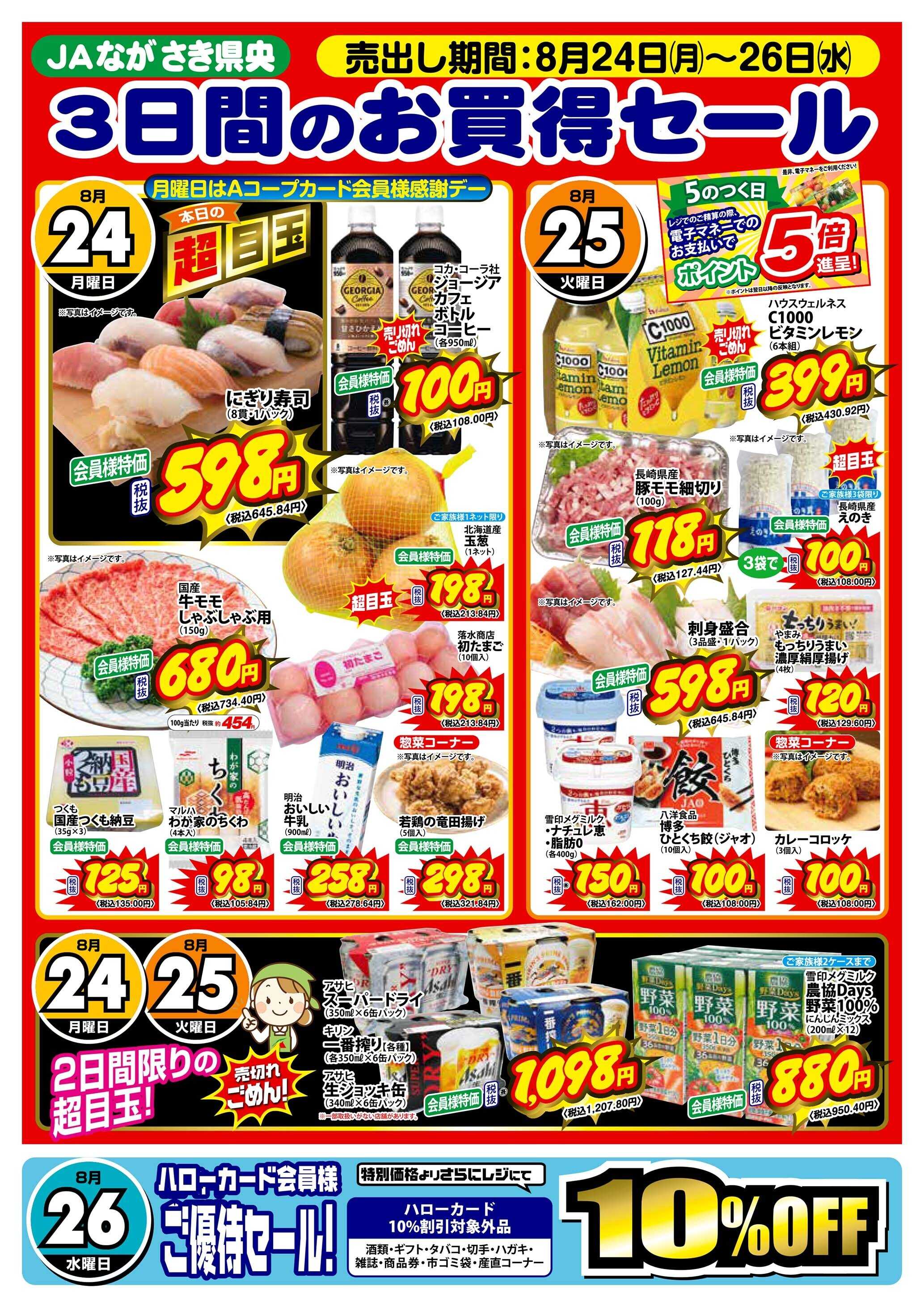 Aコープ諫早 Aコープ全店、3日間のお買得セール