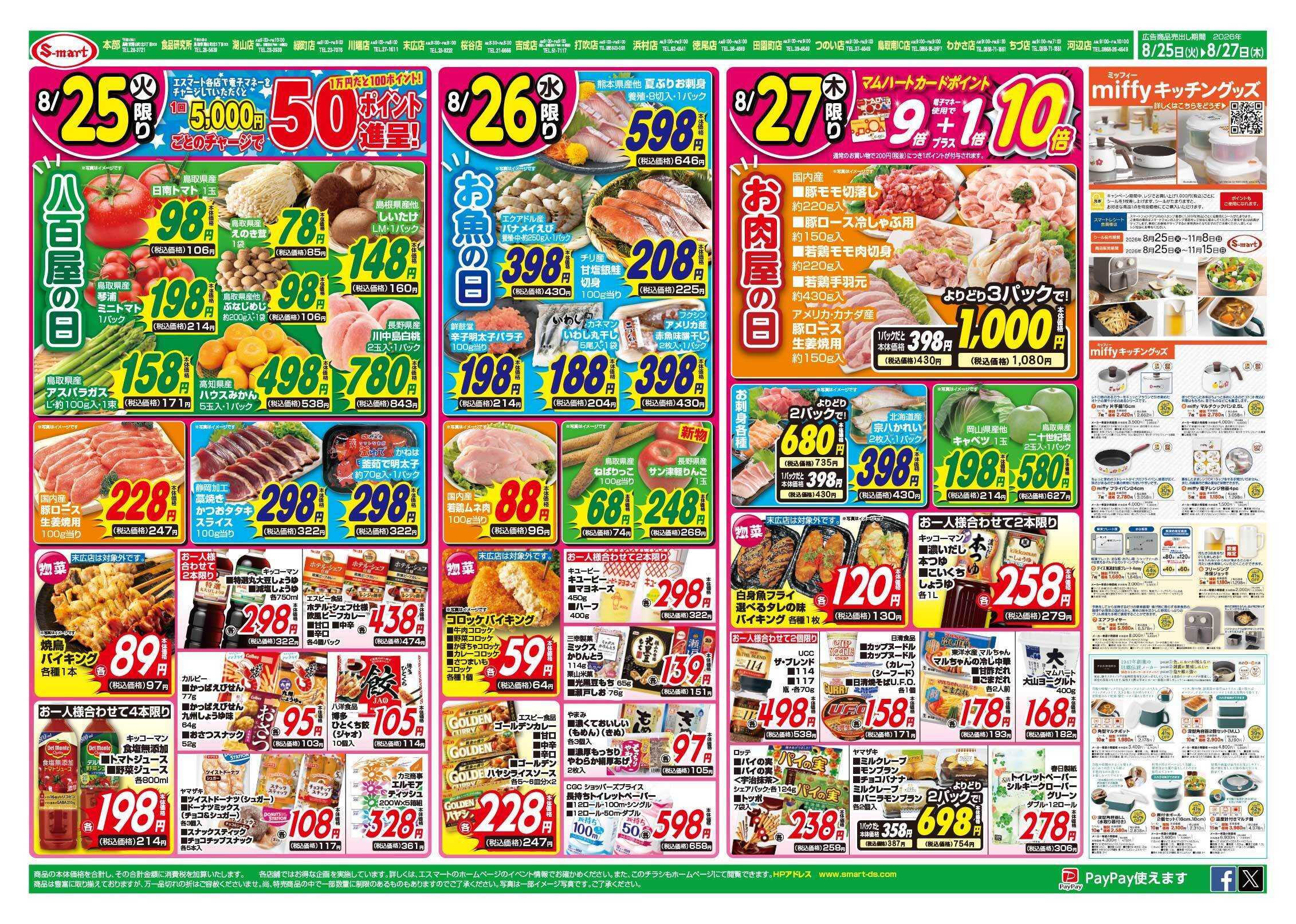 エスマート ２５日八百屋の日・２６日お魚の日・２７日お肉屋の日：更に鳥取カレー特集と時短・簡単・便利