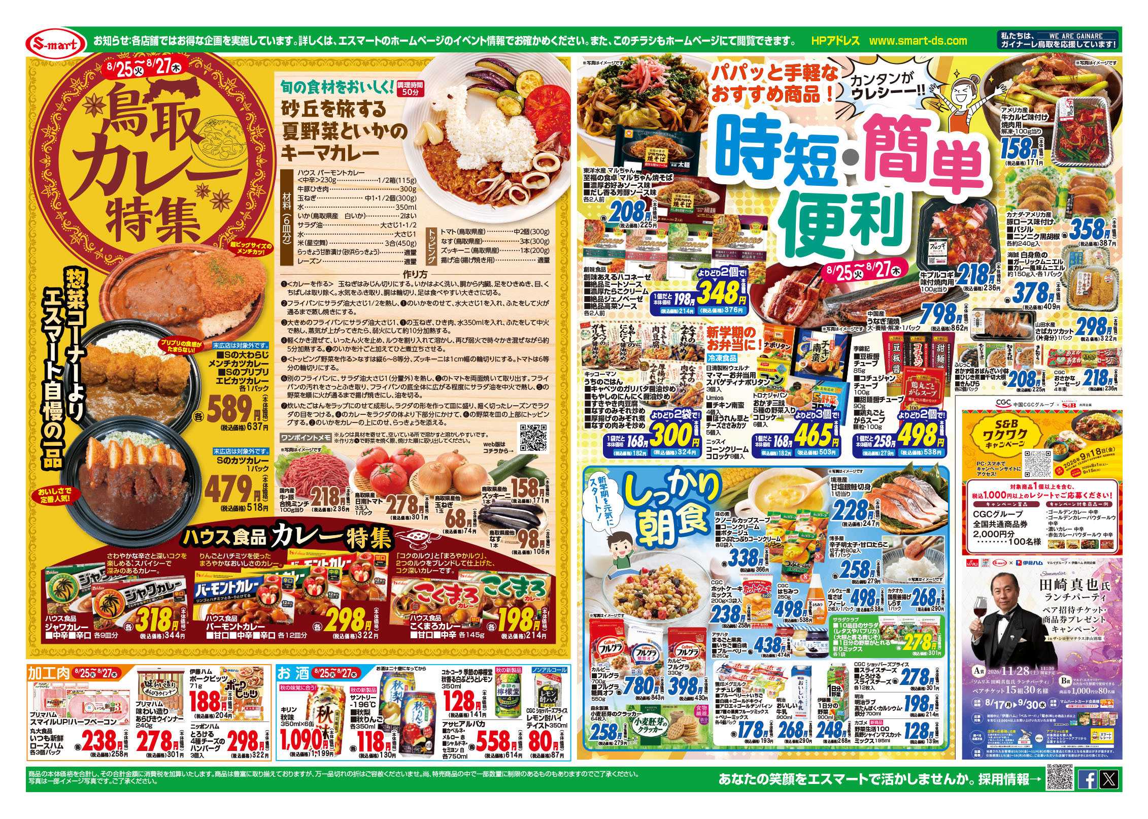 エスマート ２５日八百屋の日・２６日お魚の日・２７日お肉屋の日：更に鳥取カレー特集と時短・簡単・便利