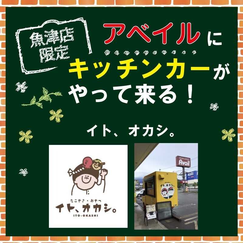 アベイル 【アベイル魚津店 限定！】キッチンカーがやって来る！