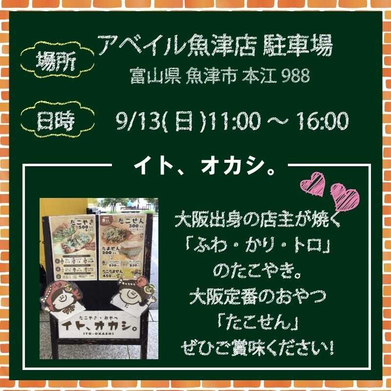 アベイル 【アベイル魚津店 限定！】キッチンカーがやって来る！