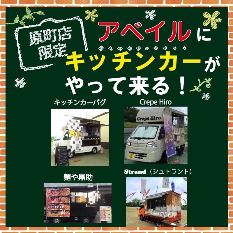 アベイル 【アベイル原町店 限定！】キッチンカーがやって来る！