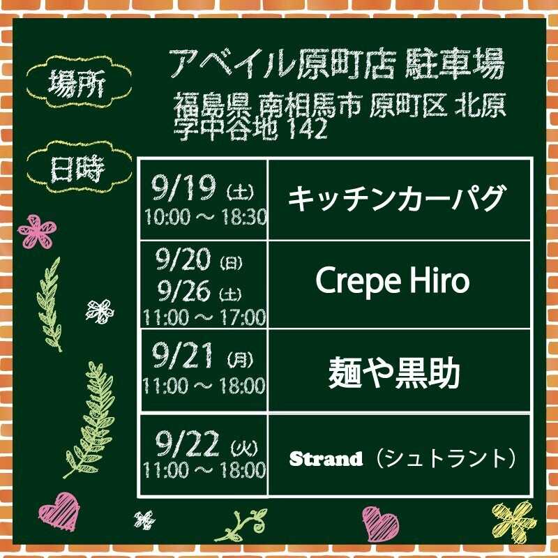 アベイル 【アベイル原町店 限定！】キッチンカーがやって来る！
