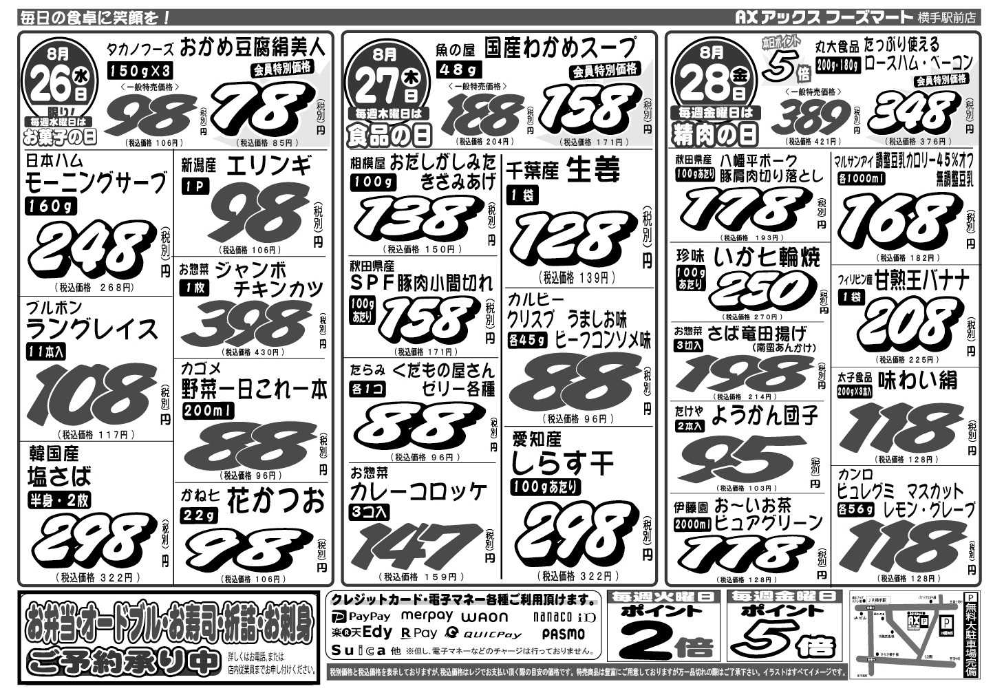 アックスフーズマート 水曜日からのお買得品