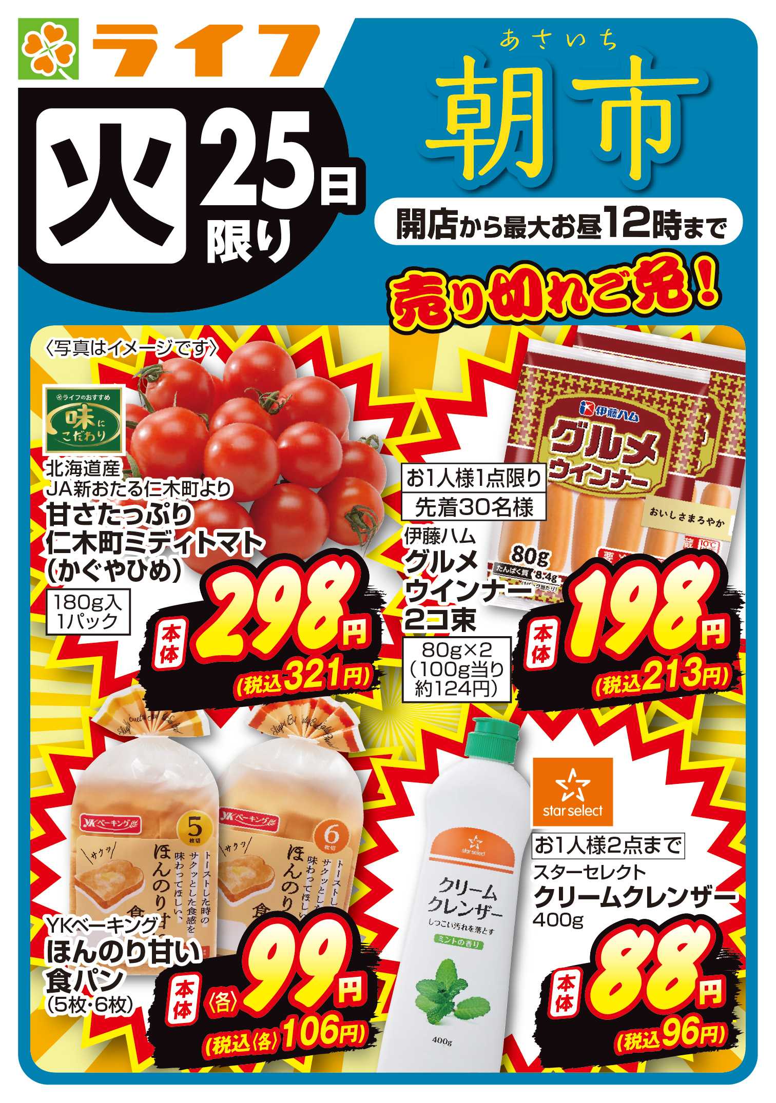 ライフ 8/25(火)売り切れご免！ライフの朝市
