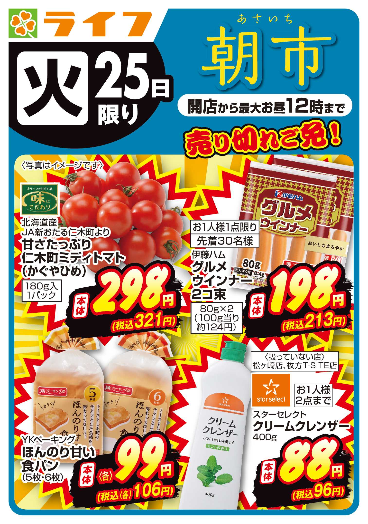 ライフ 8/25(火)売り切れご免！ライフの朝市