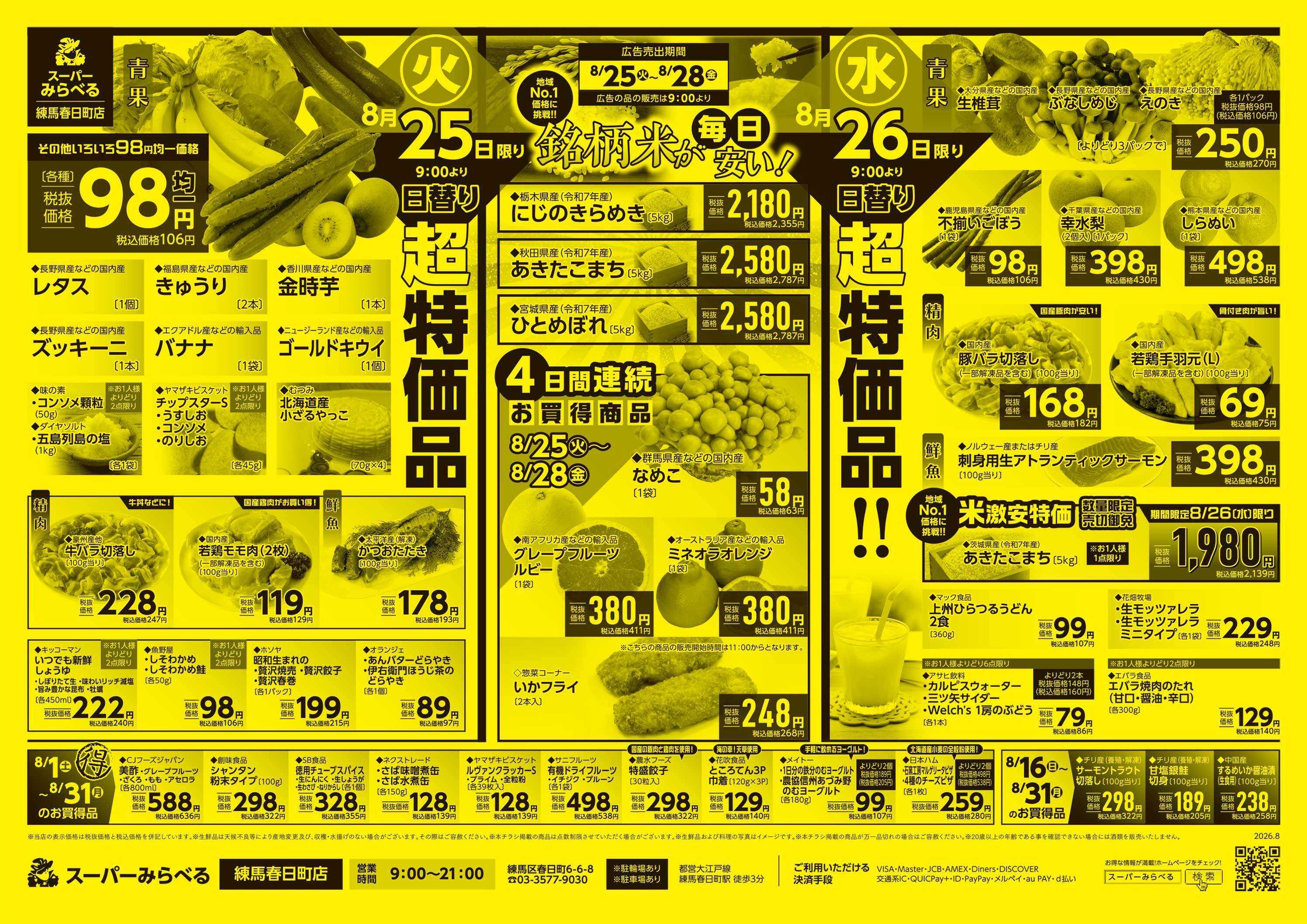 スーパーみらべる 8/25～8/28販売分