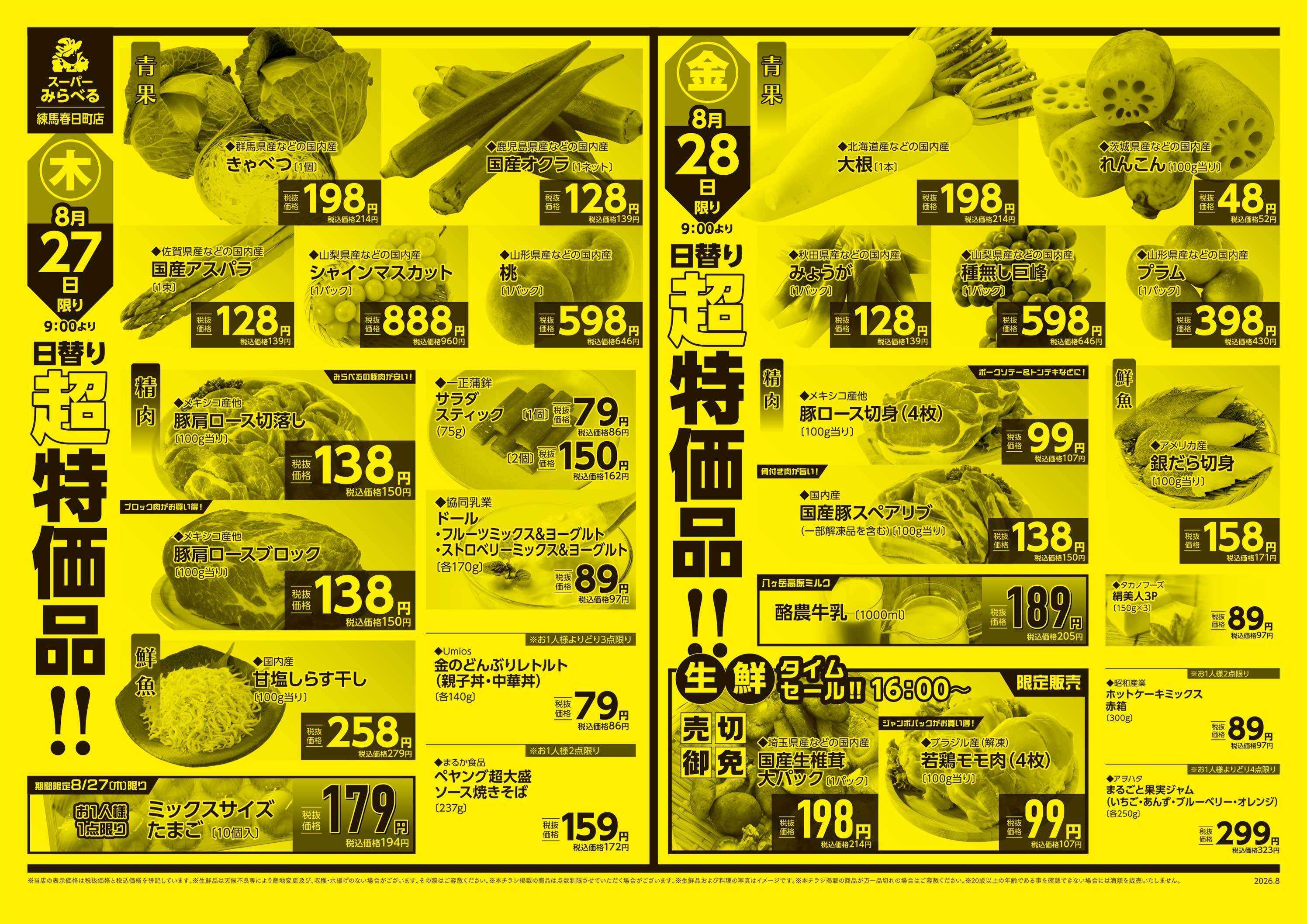 スーパーみらべる 8/25～8/28販売分