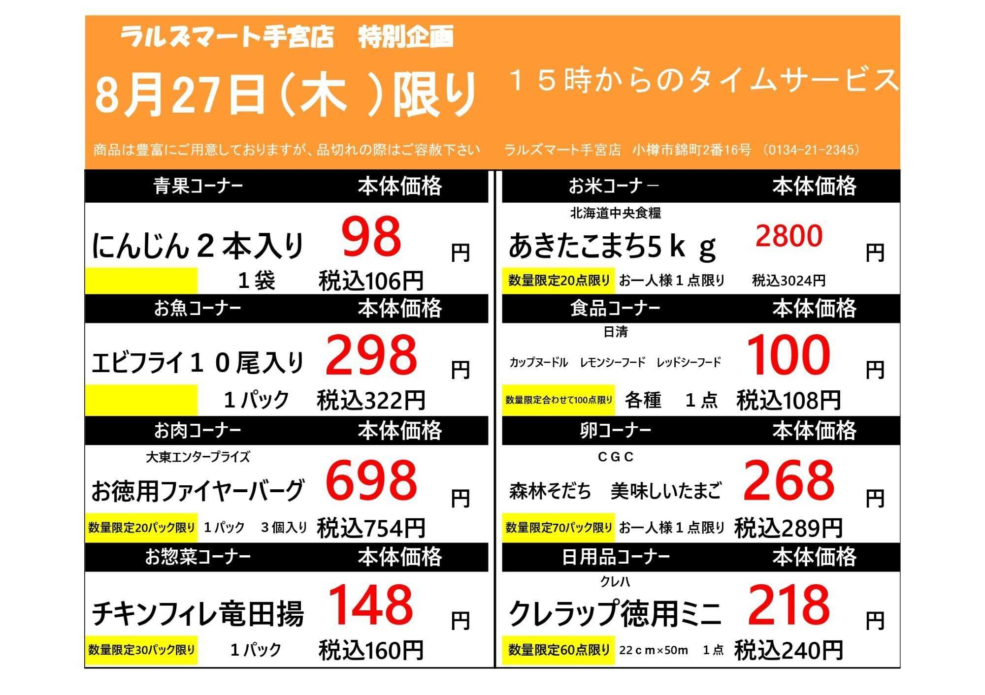 ラルズマート 0827 RM手宮タイムサービス