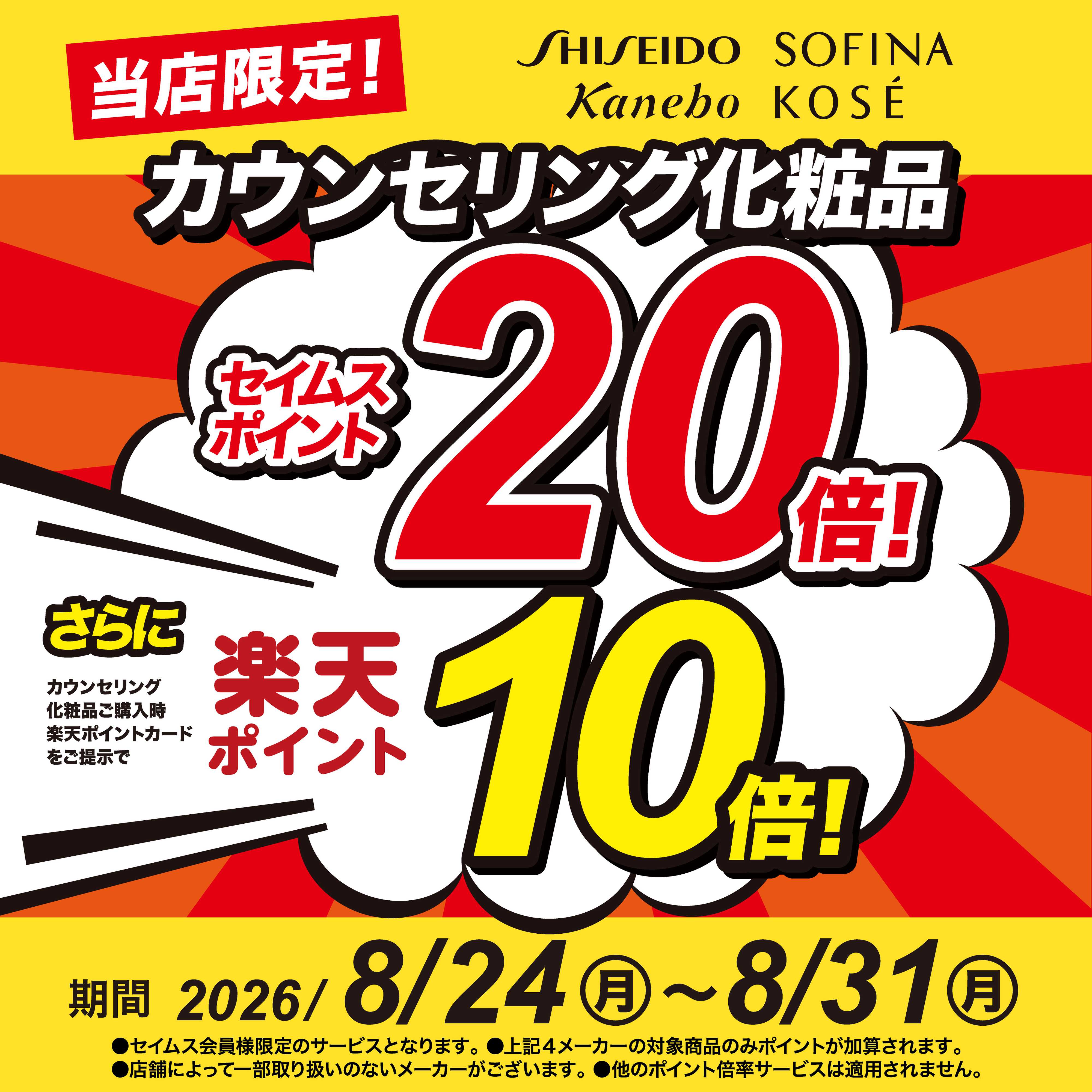 ドラッグセイムス カウンセリング化粧品がお得！！