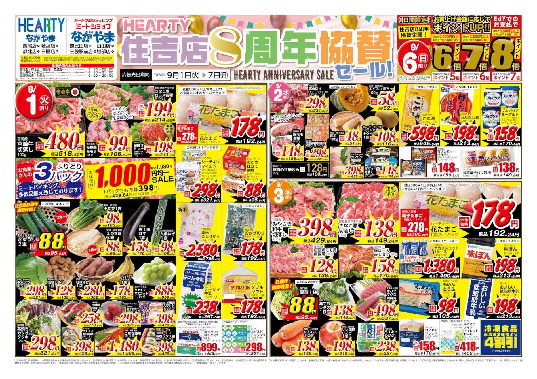 ハーティーながやま 9/1-9/7　住吉店８周年協賛セール