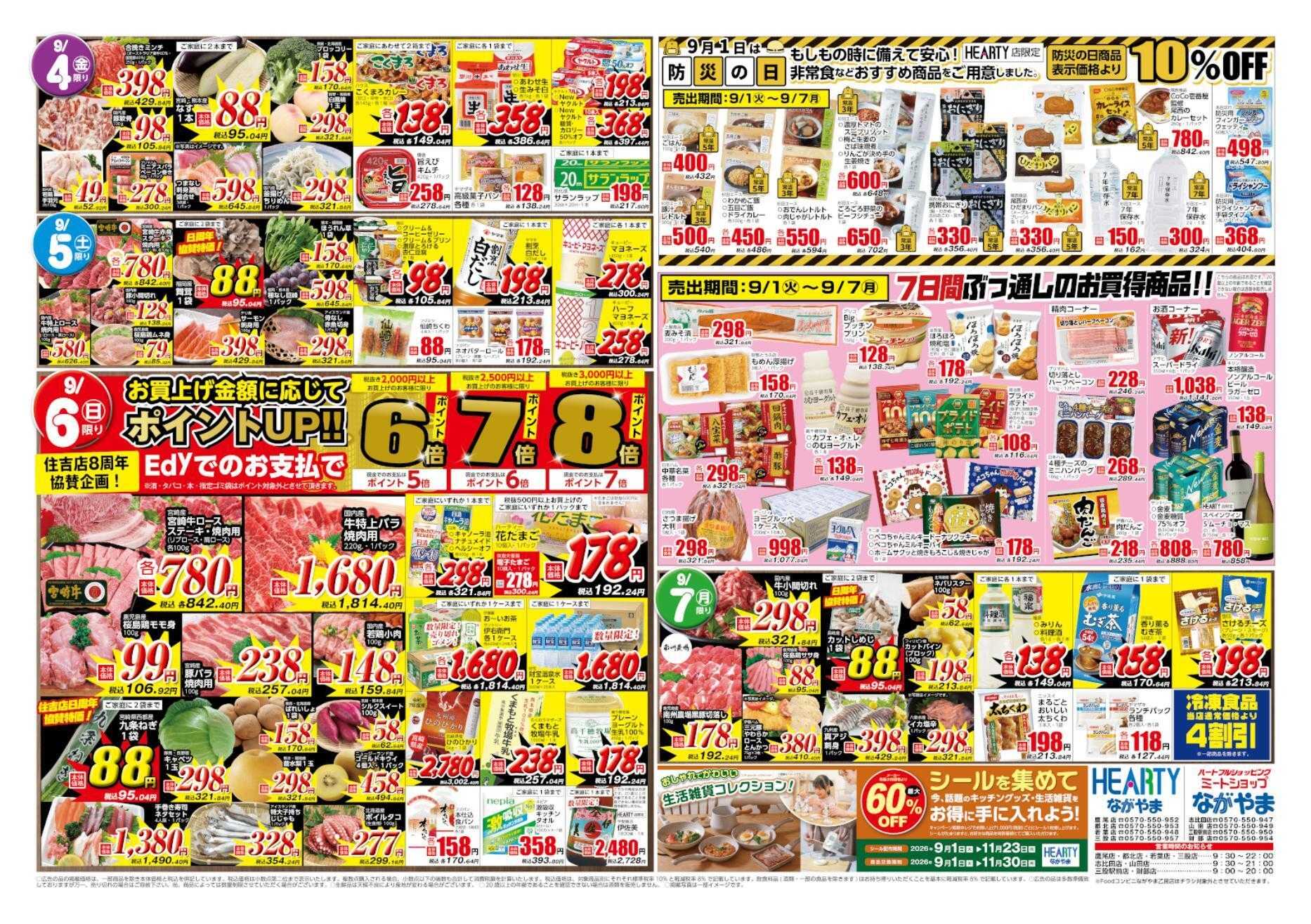 ハーティーながやま 9/1-9/7　住吉店８周年協賛セール