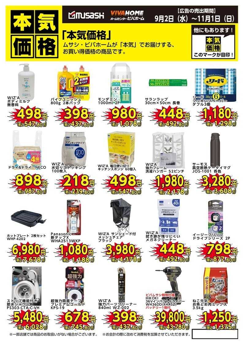 スーパービバホーム 本気価格商品のご案内！