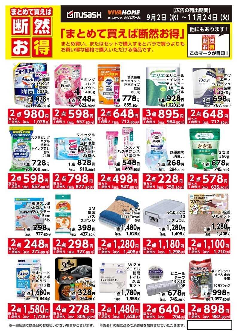 ビバホーム まとめて買えば断然お得！