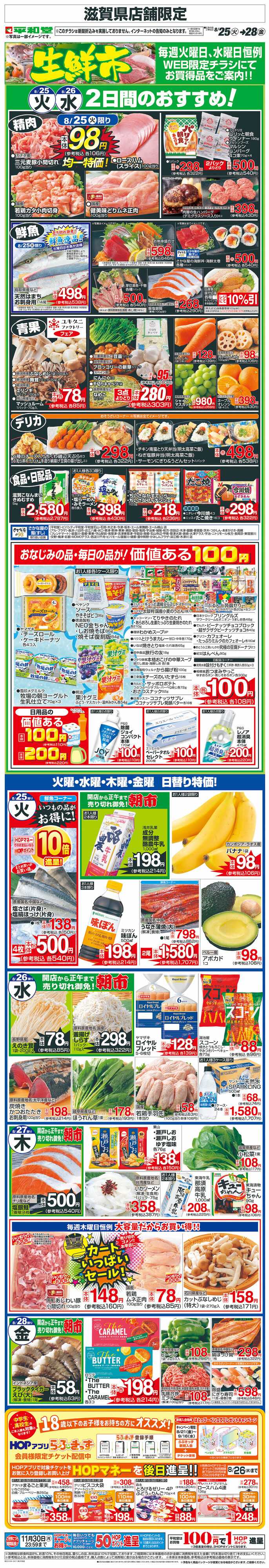 平和堂 WEB限定 8/25（火）～生鮮市