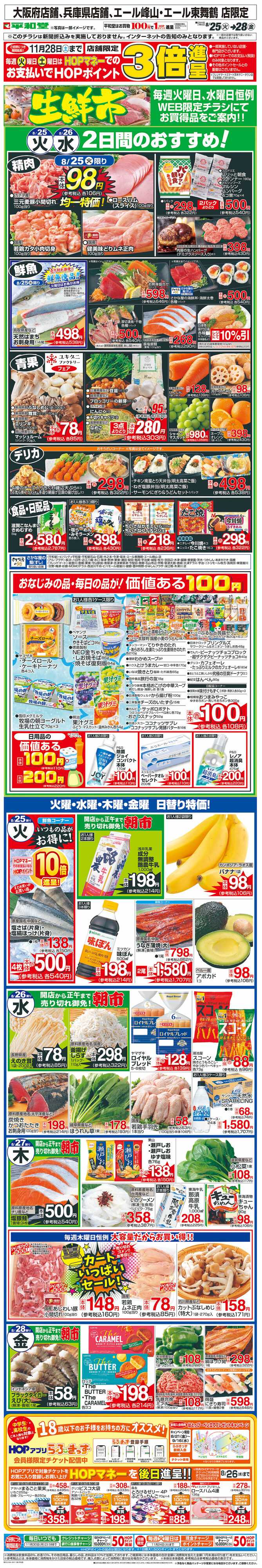 平和堂 WEB限定 8/25（火）～生鮮市