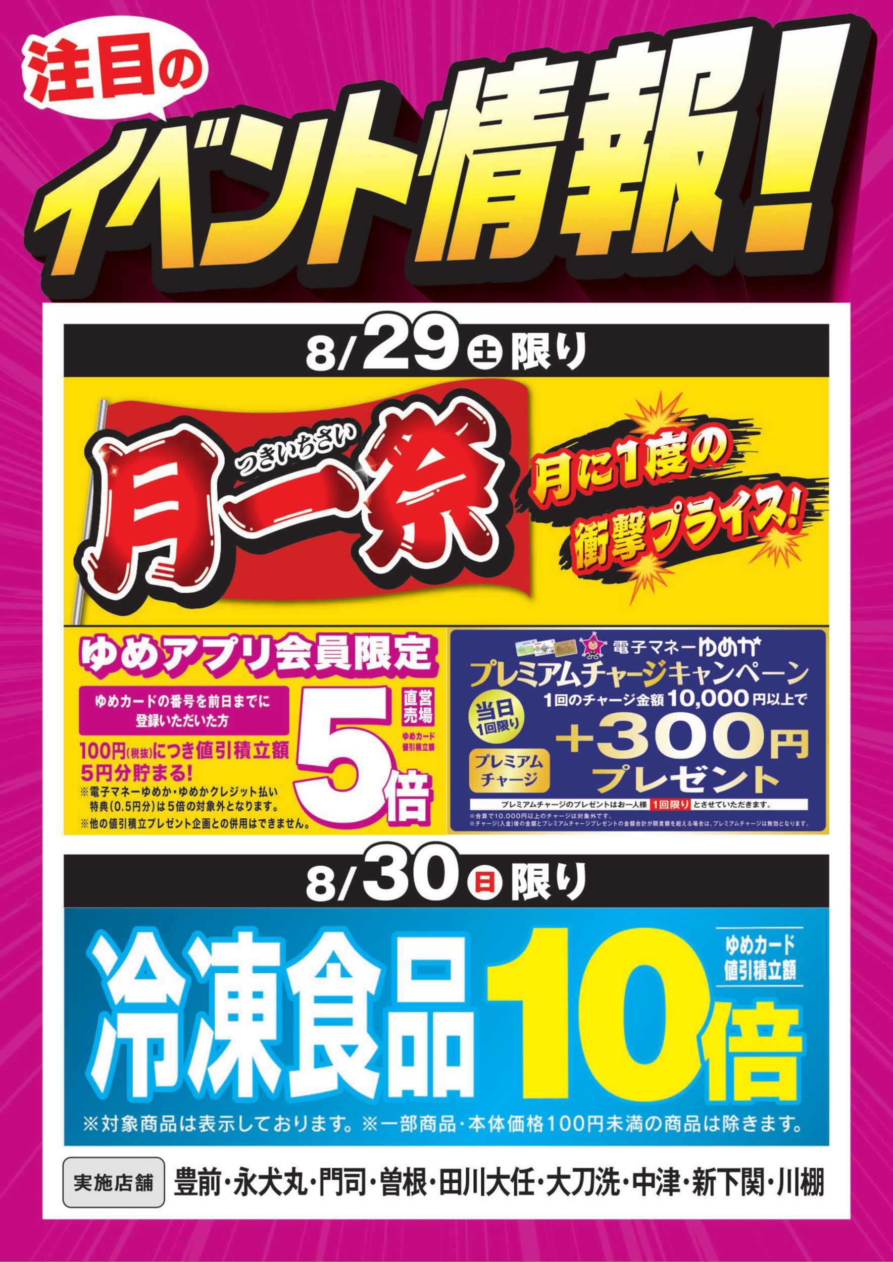 ゆめマート イベント情報：月一祭＆冷凍食品10倍