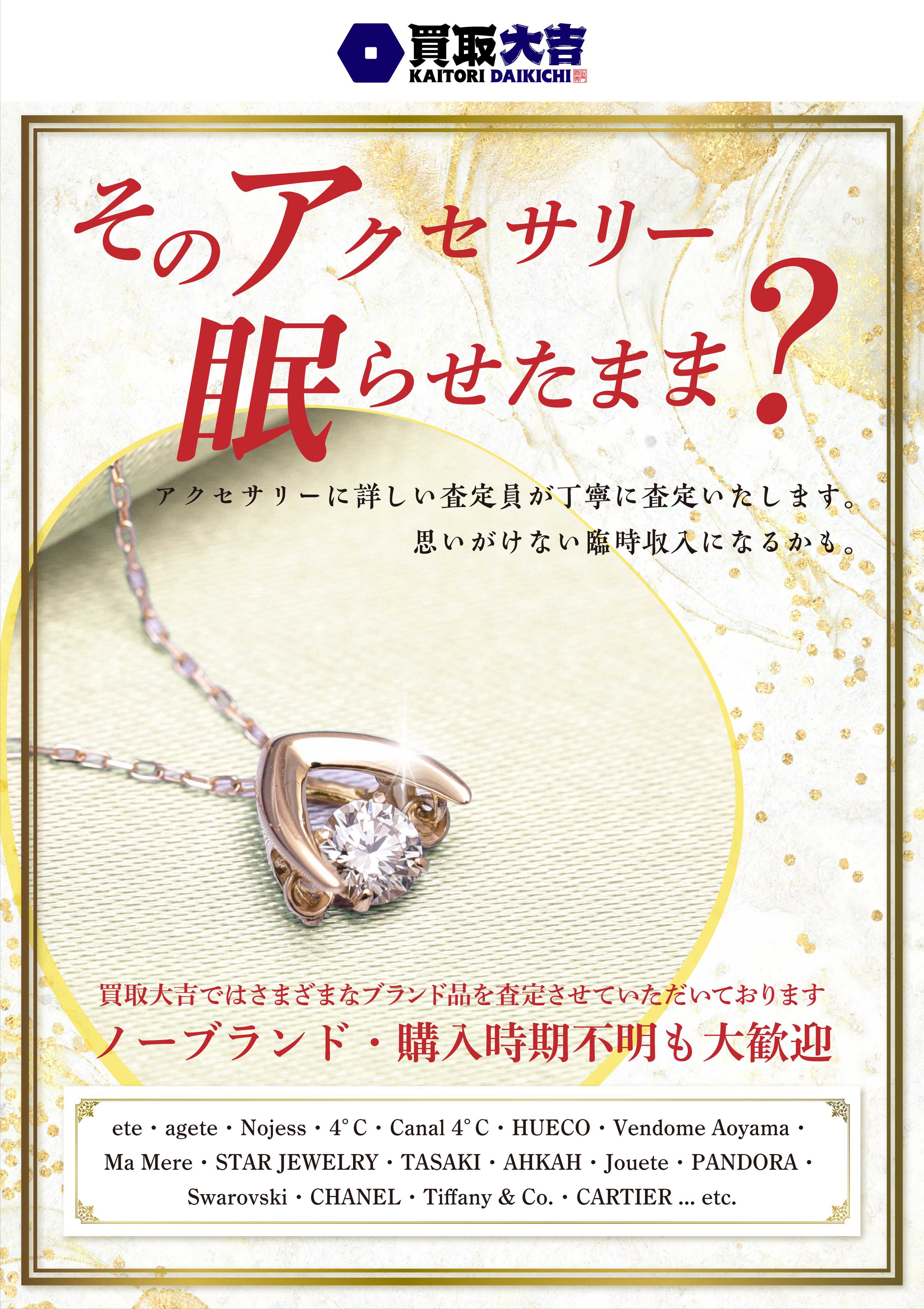 買取大吉 【アクセサリー買取強化中！】ノーブランドでもおまかせください！