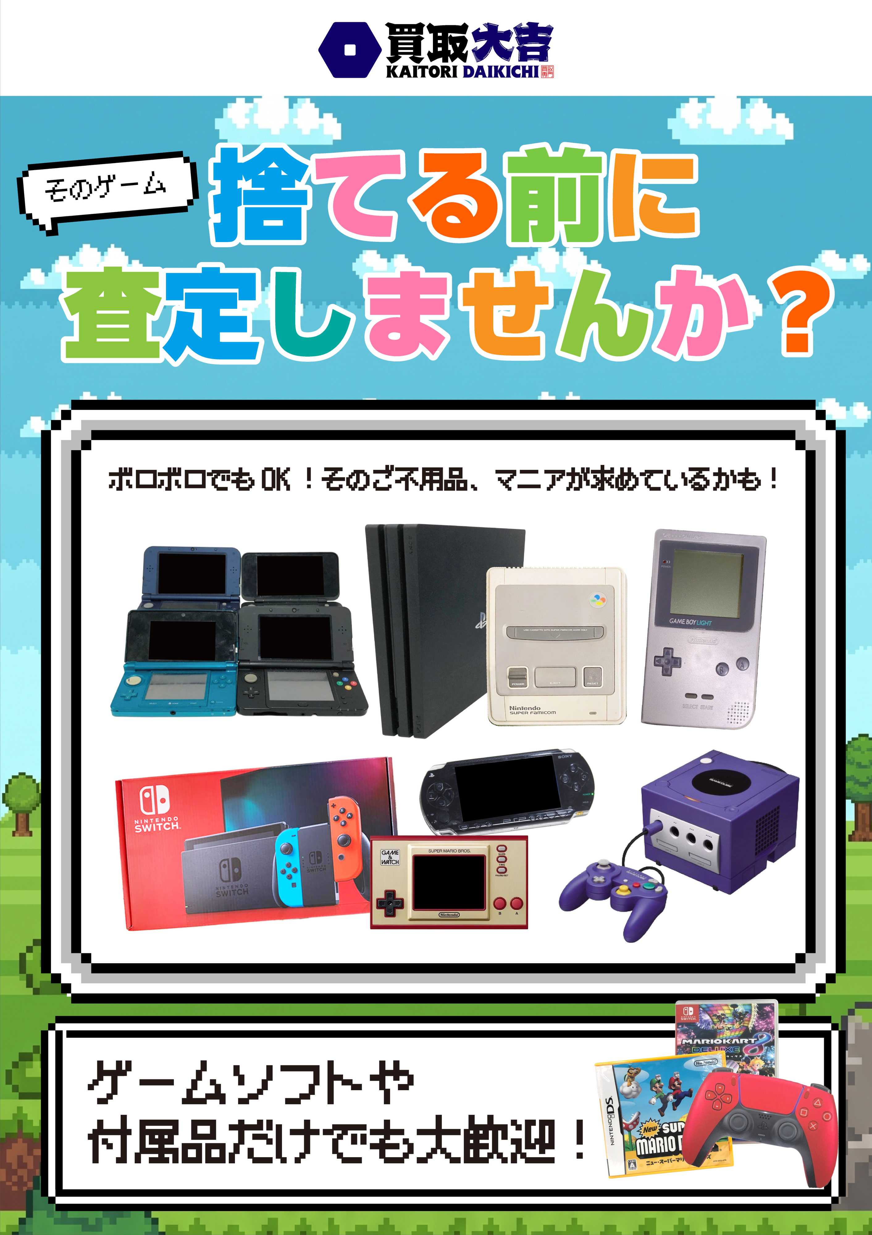 買取大吉 【ゲーム買取強化中！】使い込まれたゲーム機、捨てずに売りませんか？