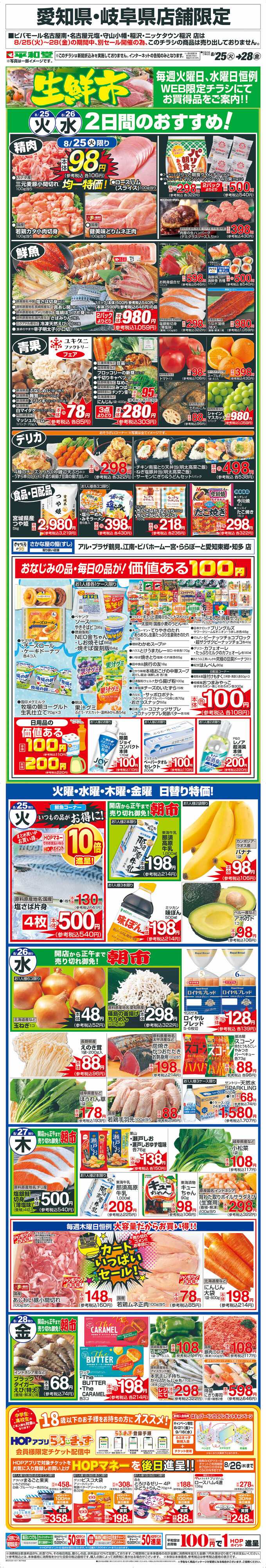 平和堂 WEB限定 8/25（火）～生鮮市