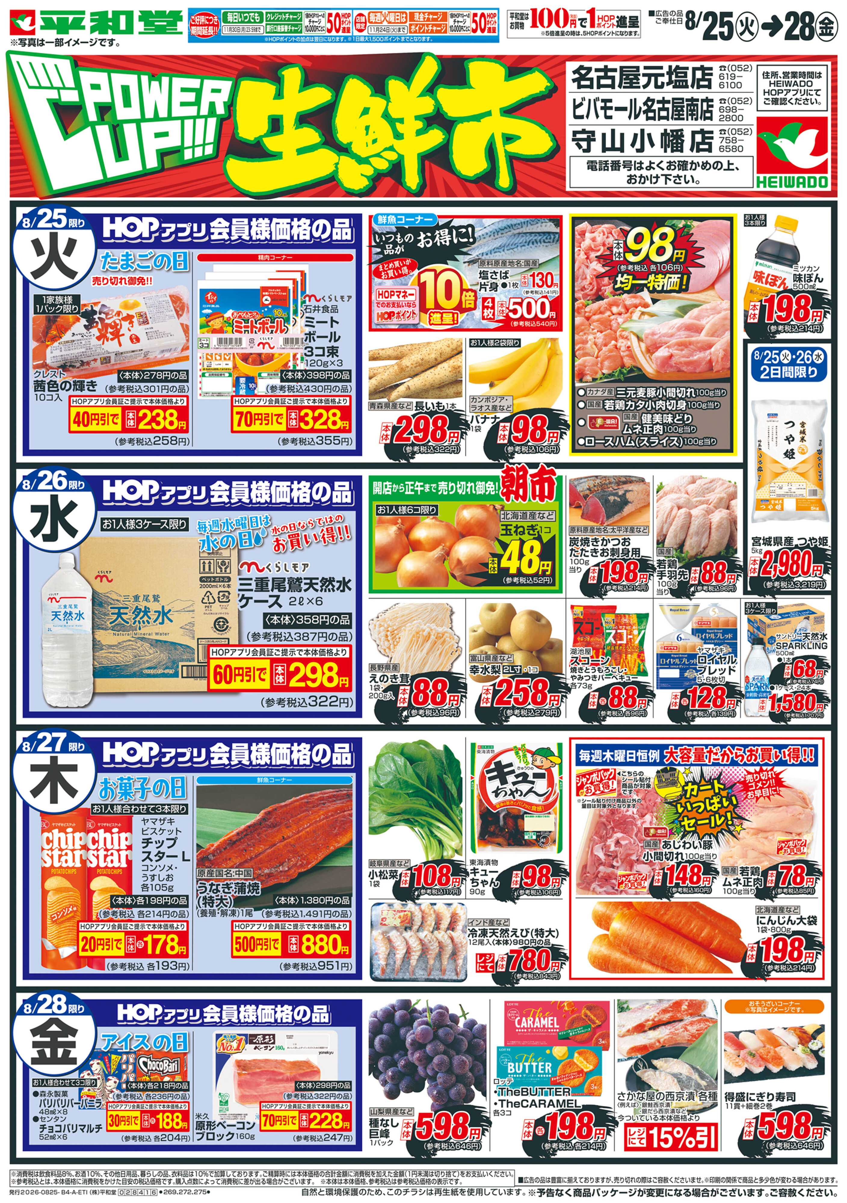 平和堂 8/25（火）～パワーアップ生鮮市【表面】