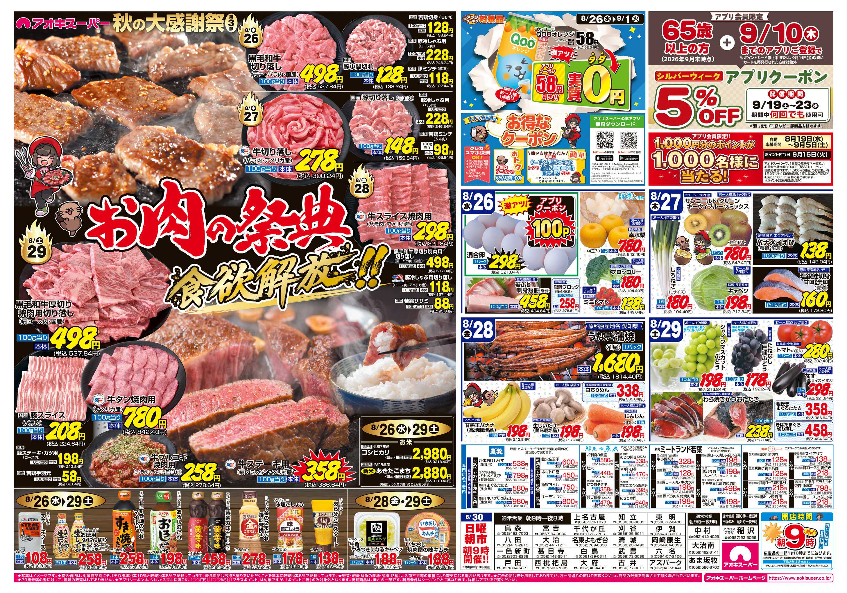 アオキスーパー 8月26日〜29日