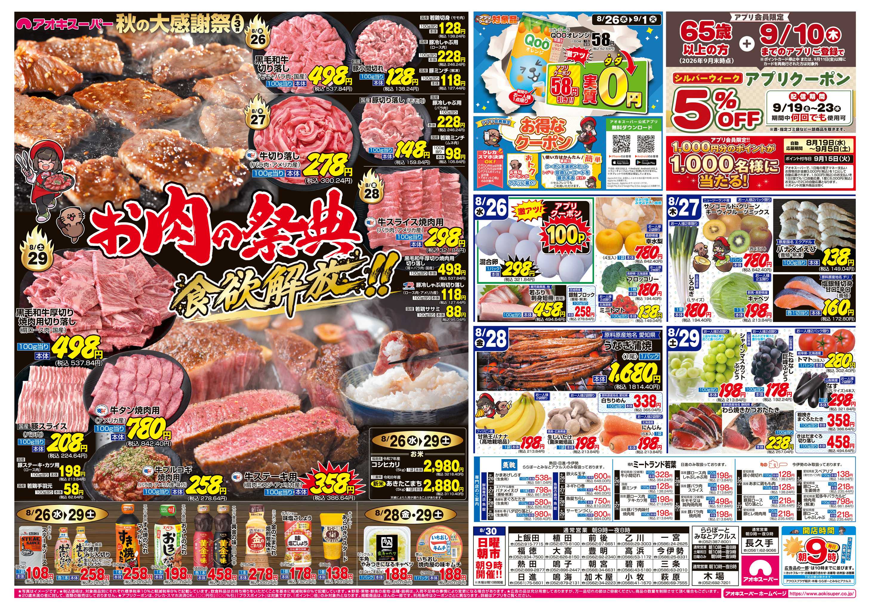 アオキスーパー 8月26日〜29日
