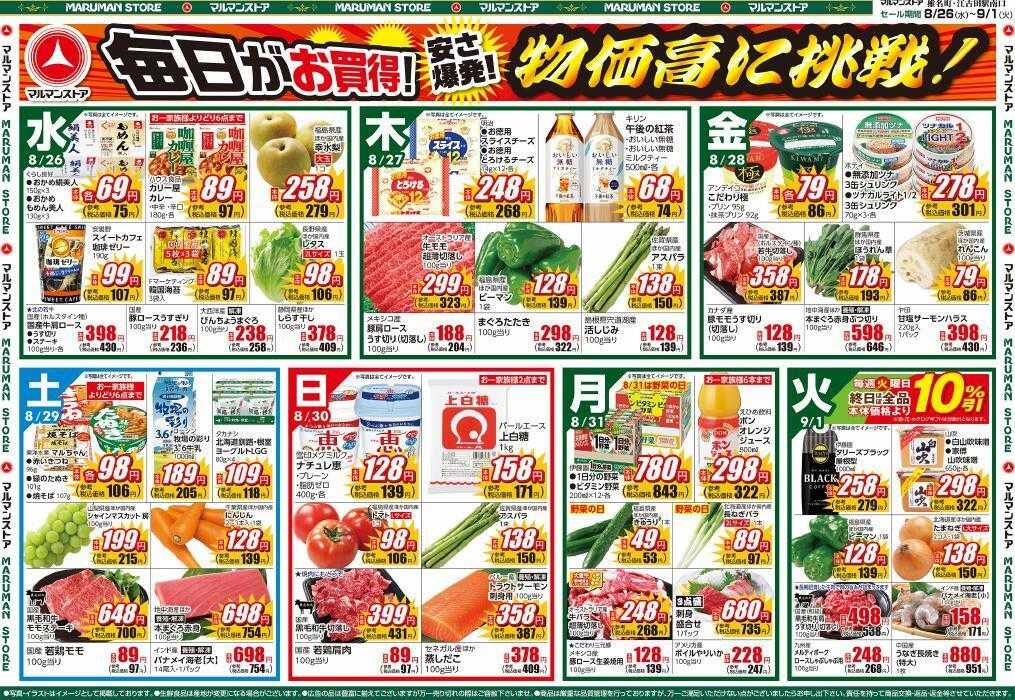マルマンストア スーパー肉のBIG SALE、初秋の味覚