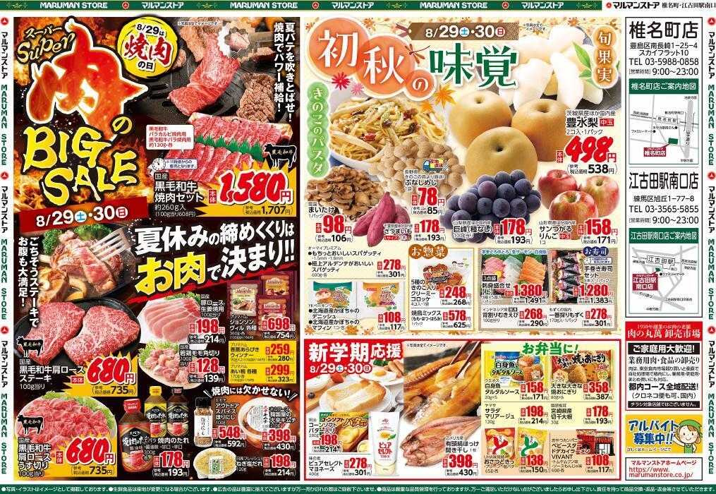 マルマンストア スーパー肉のBIG SALE、初秋の味覚