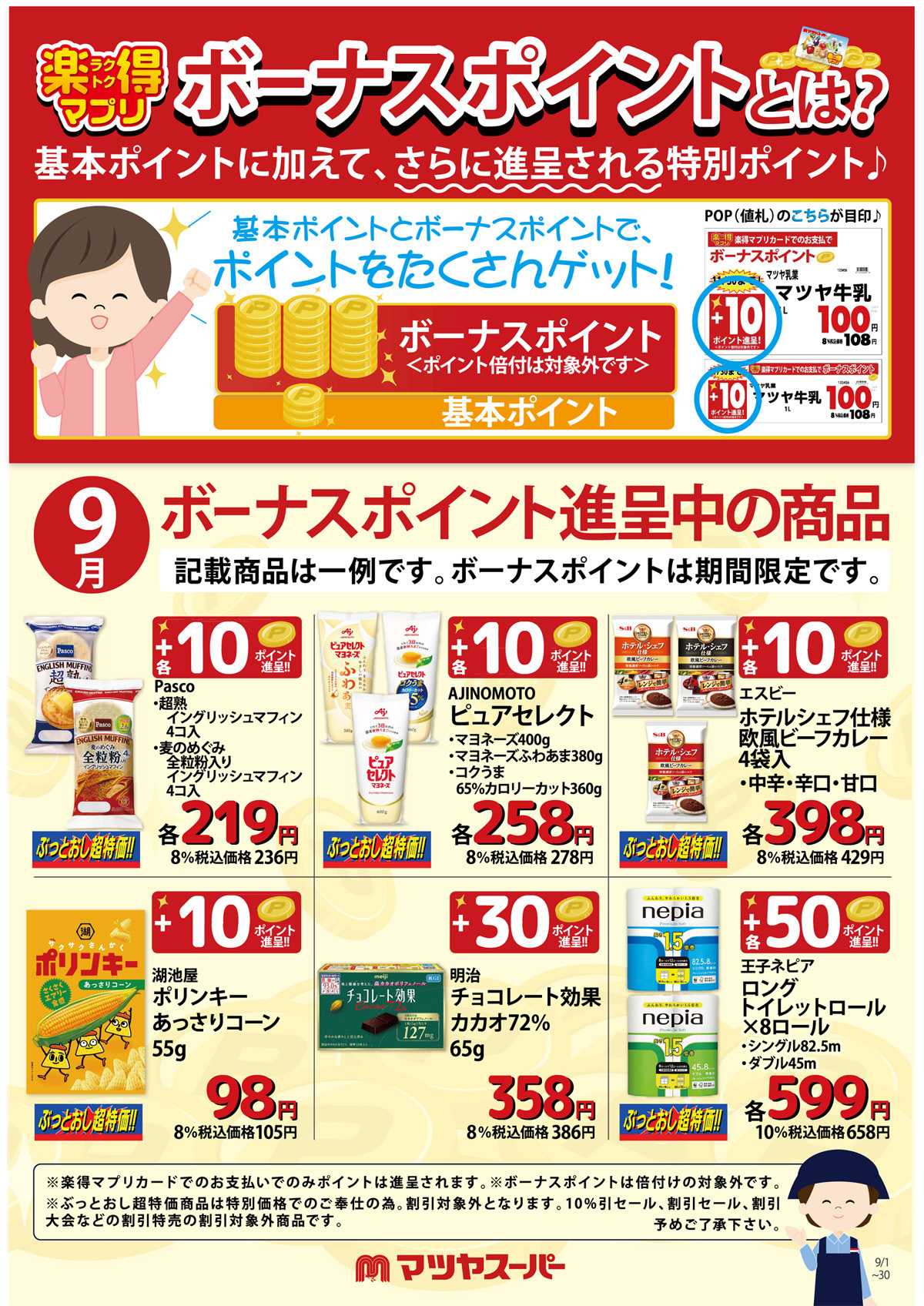 マツヤスーパー 9月のボーナスポイント進呈商品(一例)
