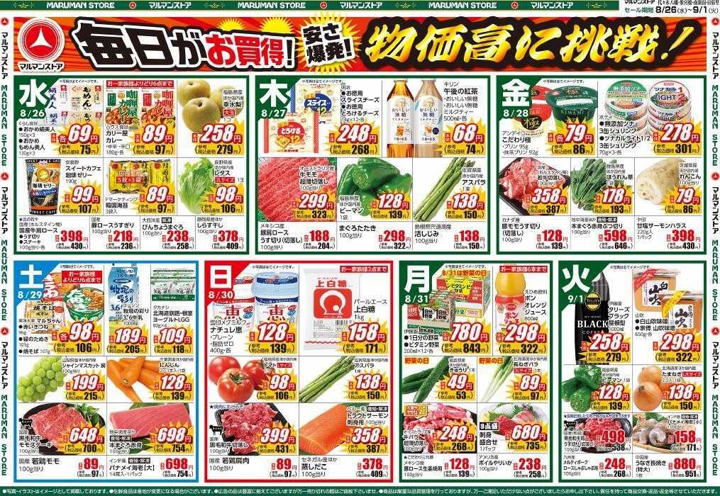 マルマンストア スーパー肉のBIG SALE、初秋の味覚