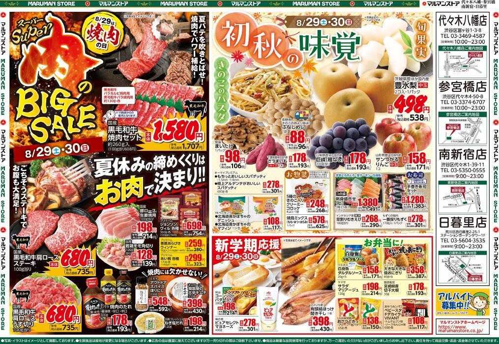 マルマンストア スーパー肉のBIG SALE、初秋の味覚