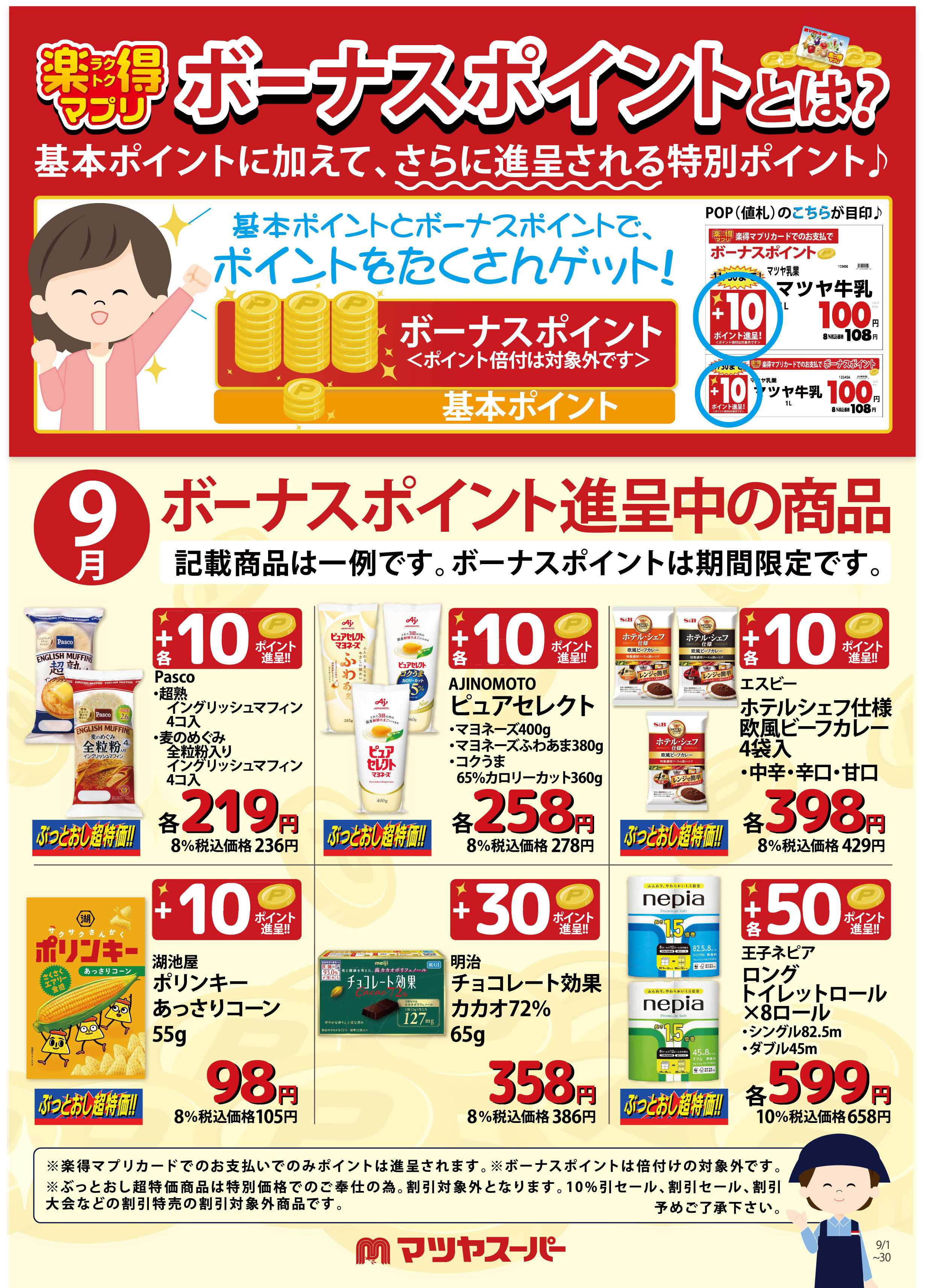 マツヤスーパー 9月のボーナスポイント進呈商品(一例)
